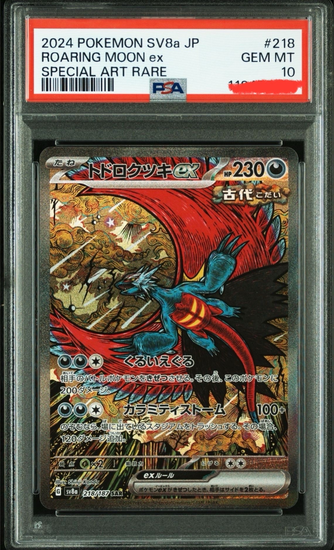 トドロクツキex SAR [SV8a 218/187](ハイクラスパック「テラスタルフェスex」)