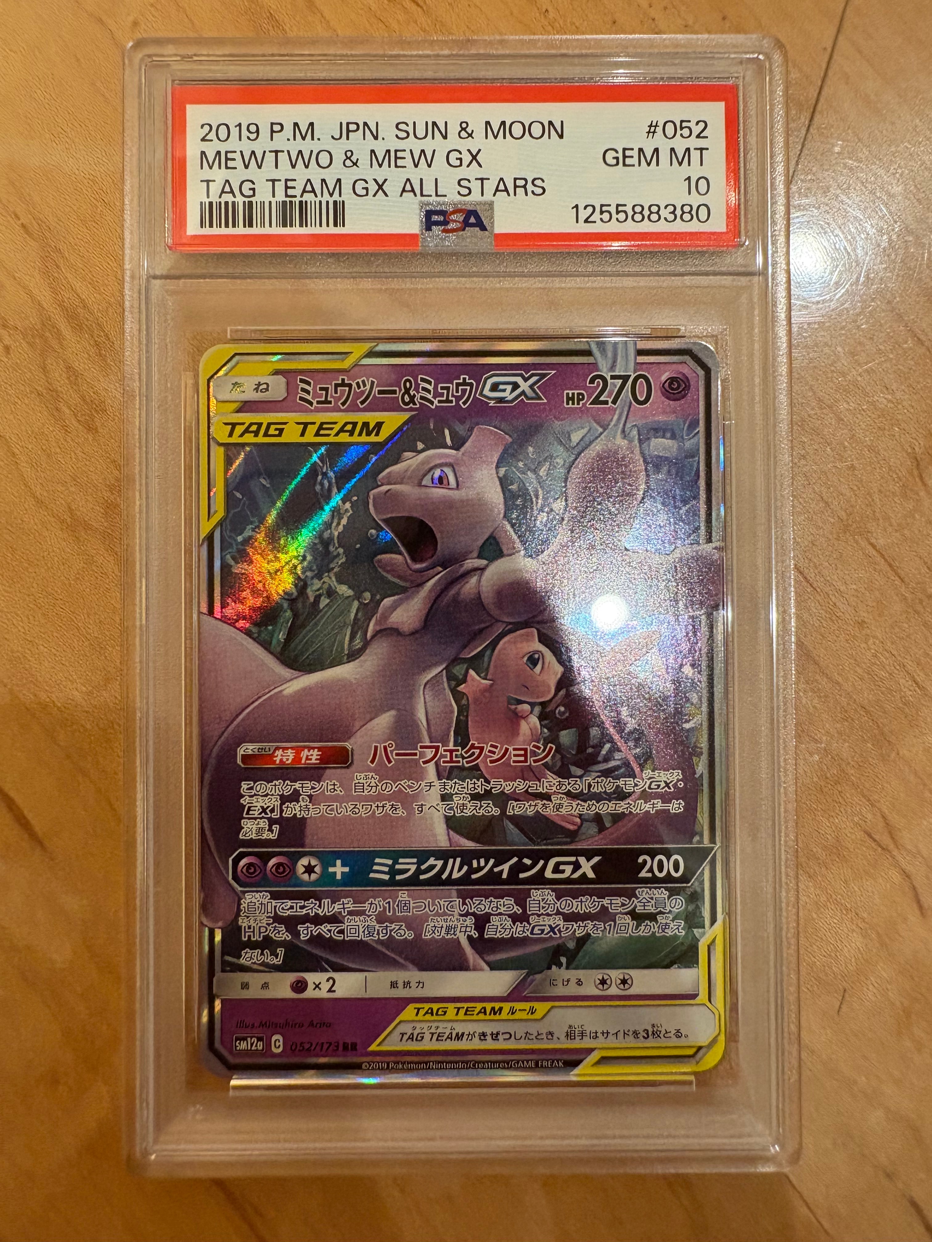 ミュウツー&ミュウGX RR [SM12a 052/173](ハイクラスパック「TAG TEAM GX タッグオールスターズ」)