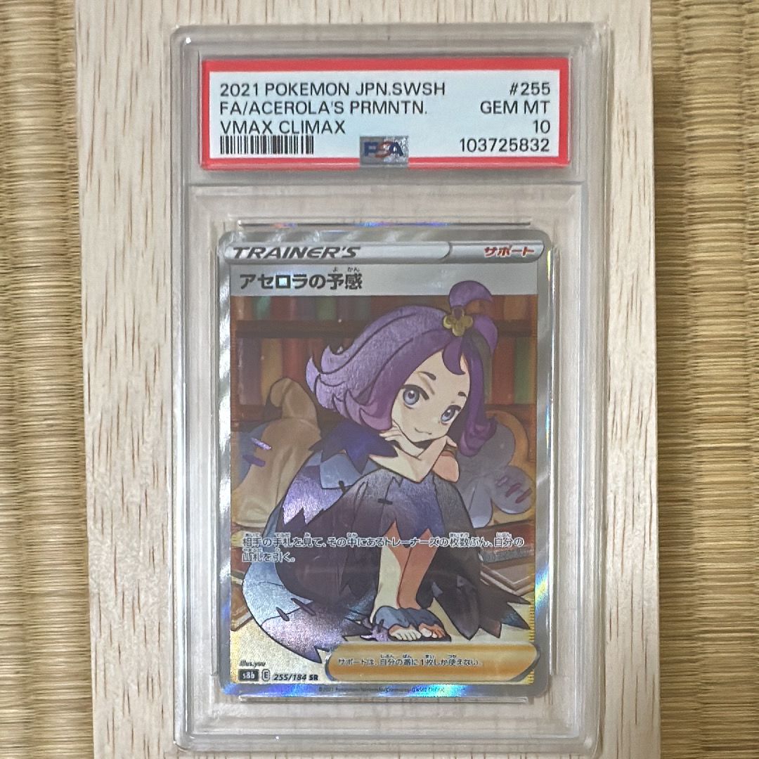 アセロラの予感 SR[S8b 255/184](ハイクラスパック「VMAXクライマックス」)