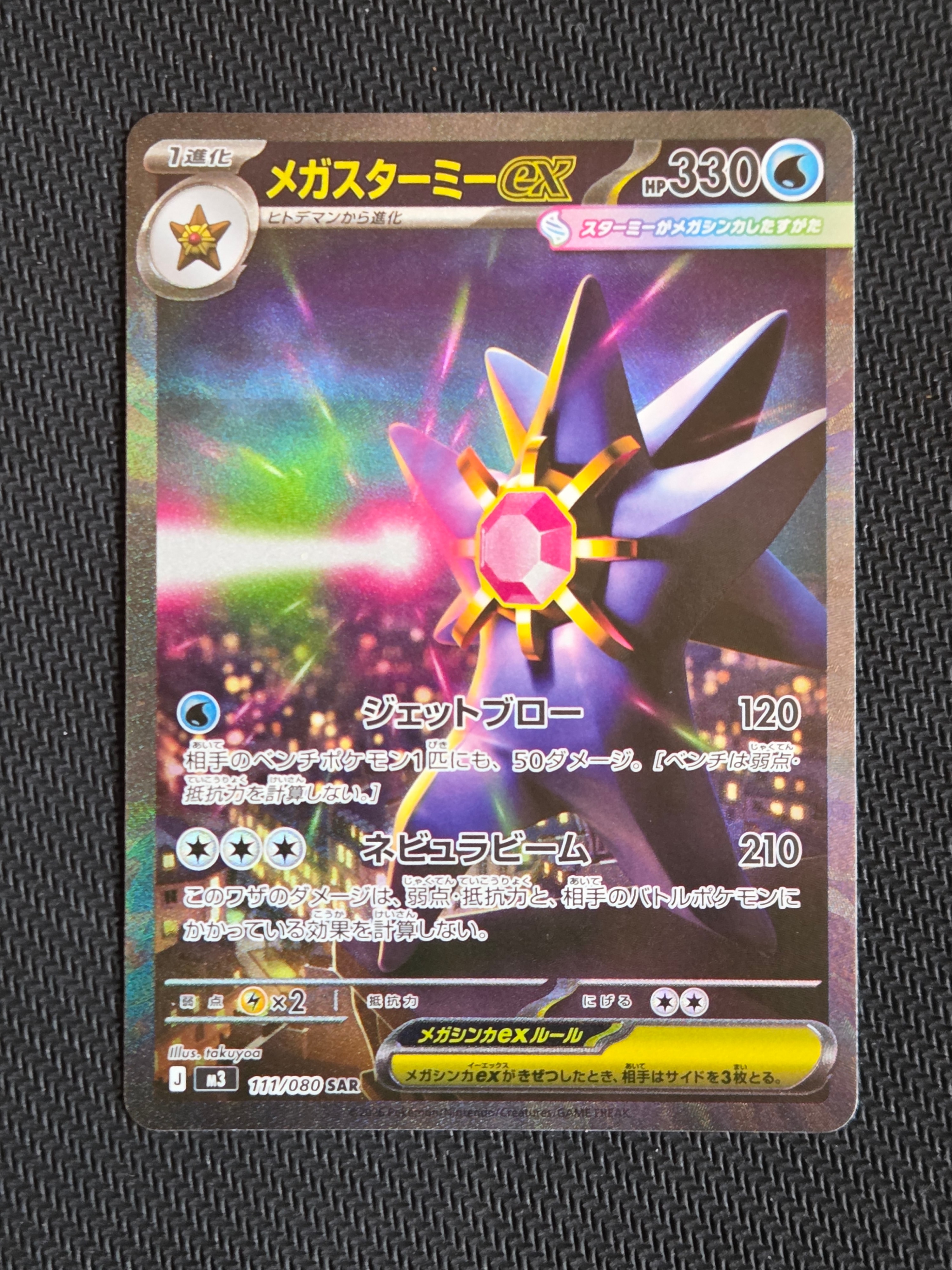 状態A】メガスターミーex SAR [M3 111/080](拡張パック「ムニキスゼロ