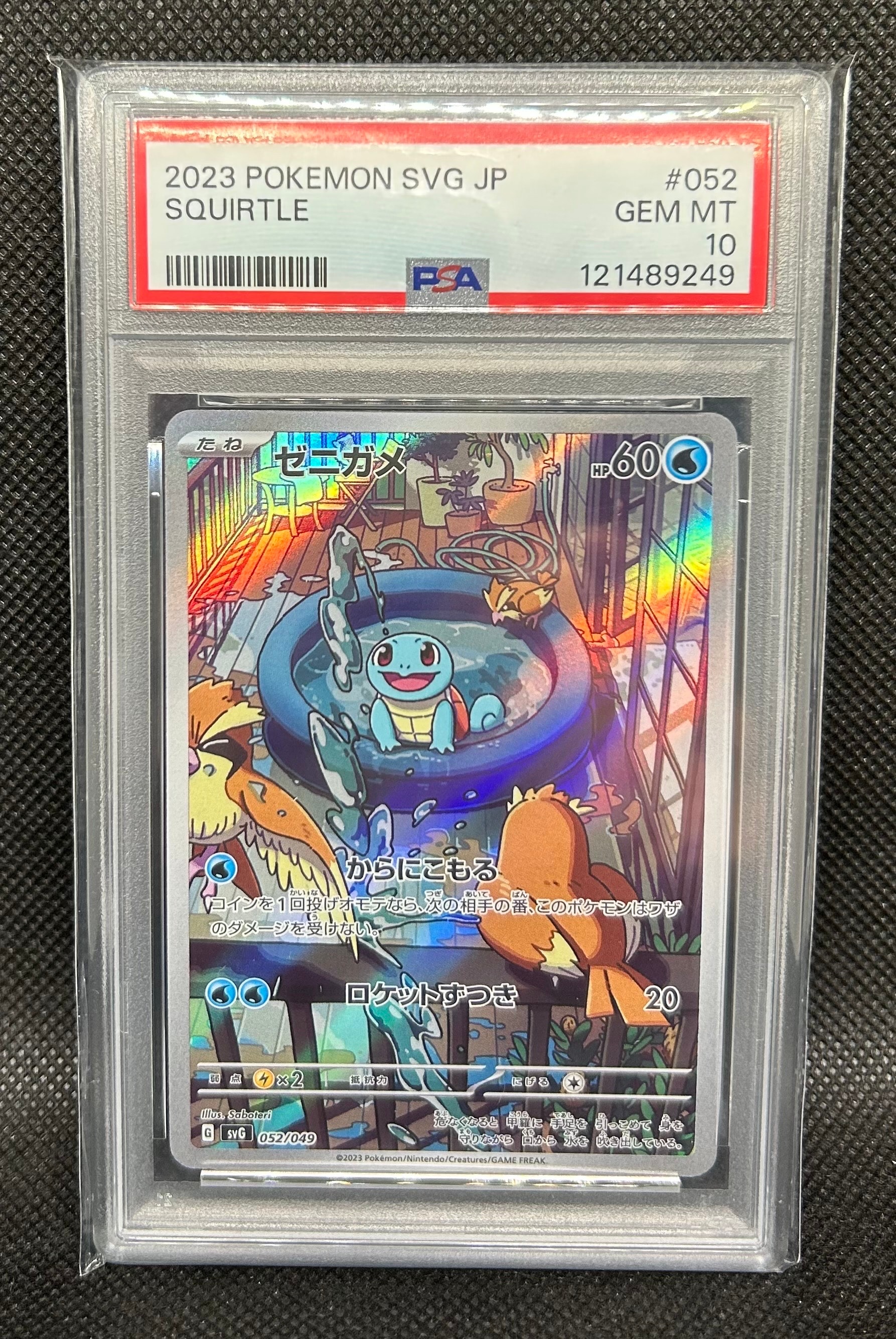 ゼニガメ :フルイラスト [SVG 052/049](スペシャルデッキセットex「フシギバナ・リザードン・カメックス」)