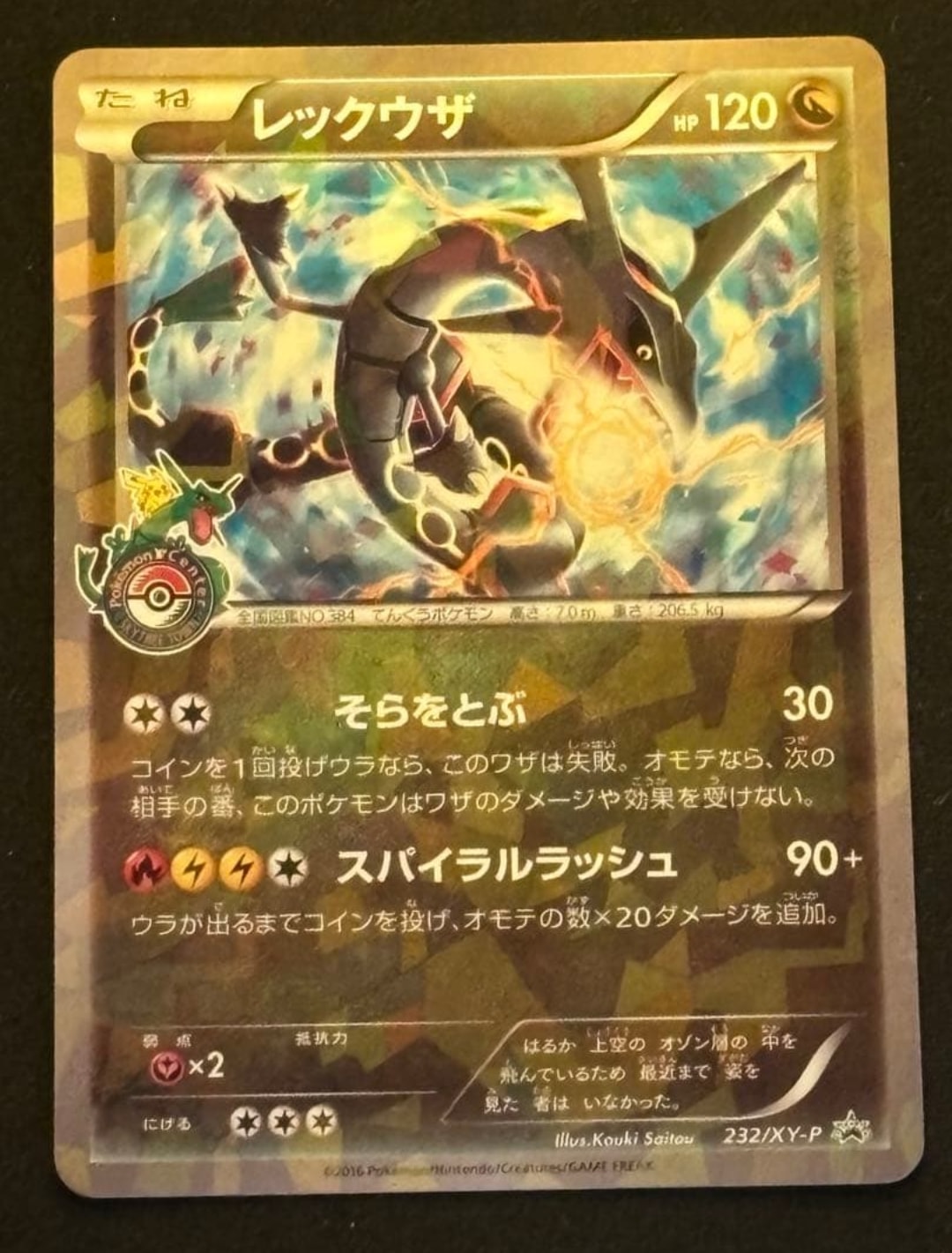 レックウザ: プロモ[XY-P 232/XY-P](プロモーションカード「XY-P」)