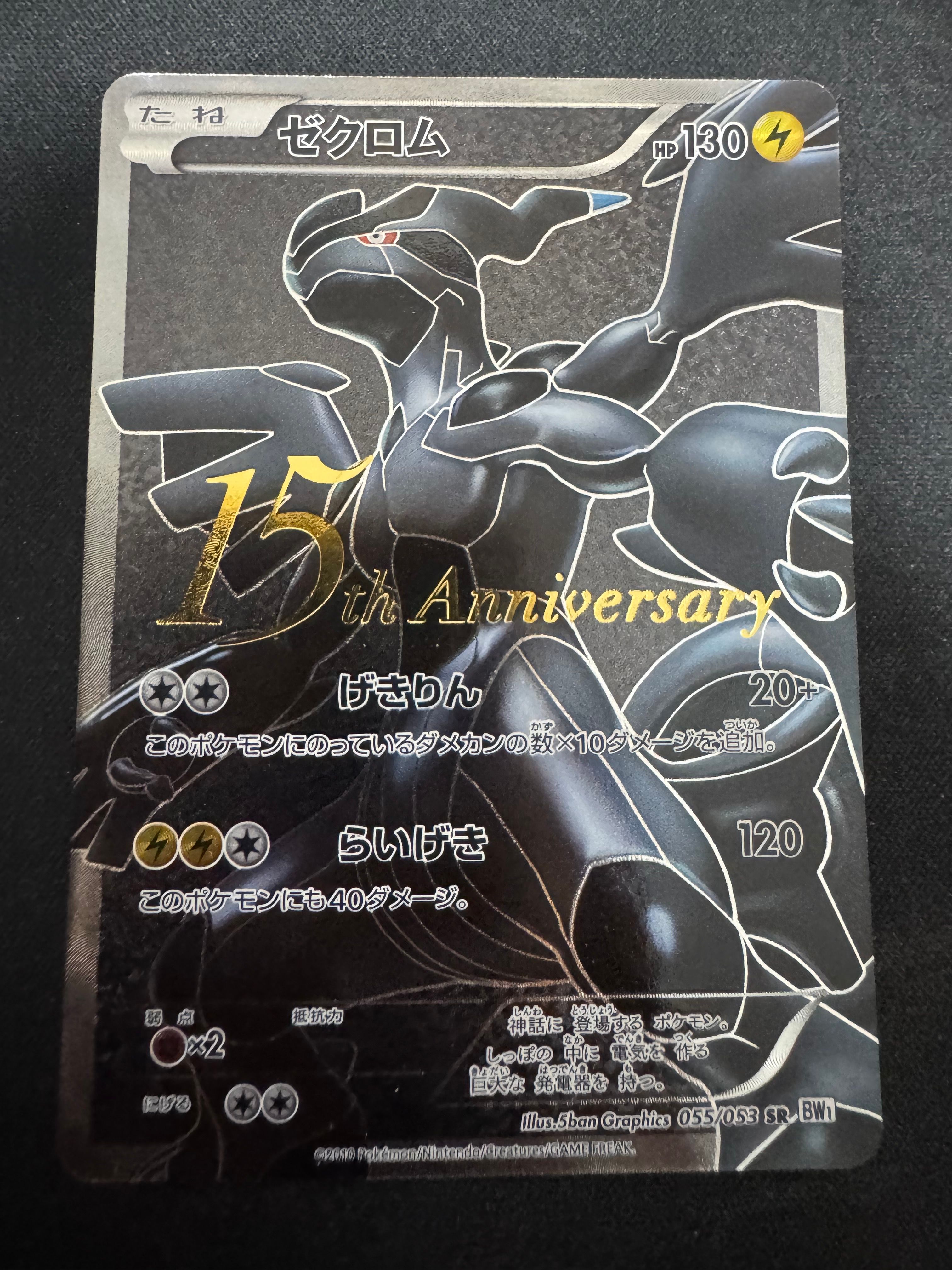 ゼクロム 15th: プロモ[BW-P 055/053](プロモーションカード「BW-P」)