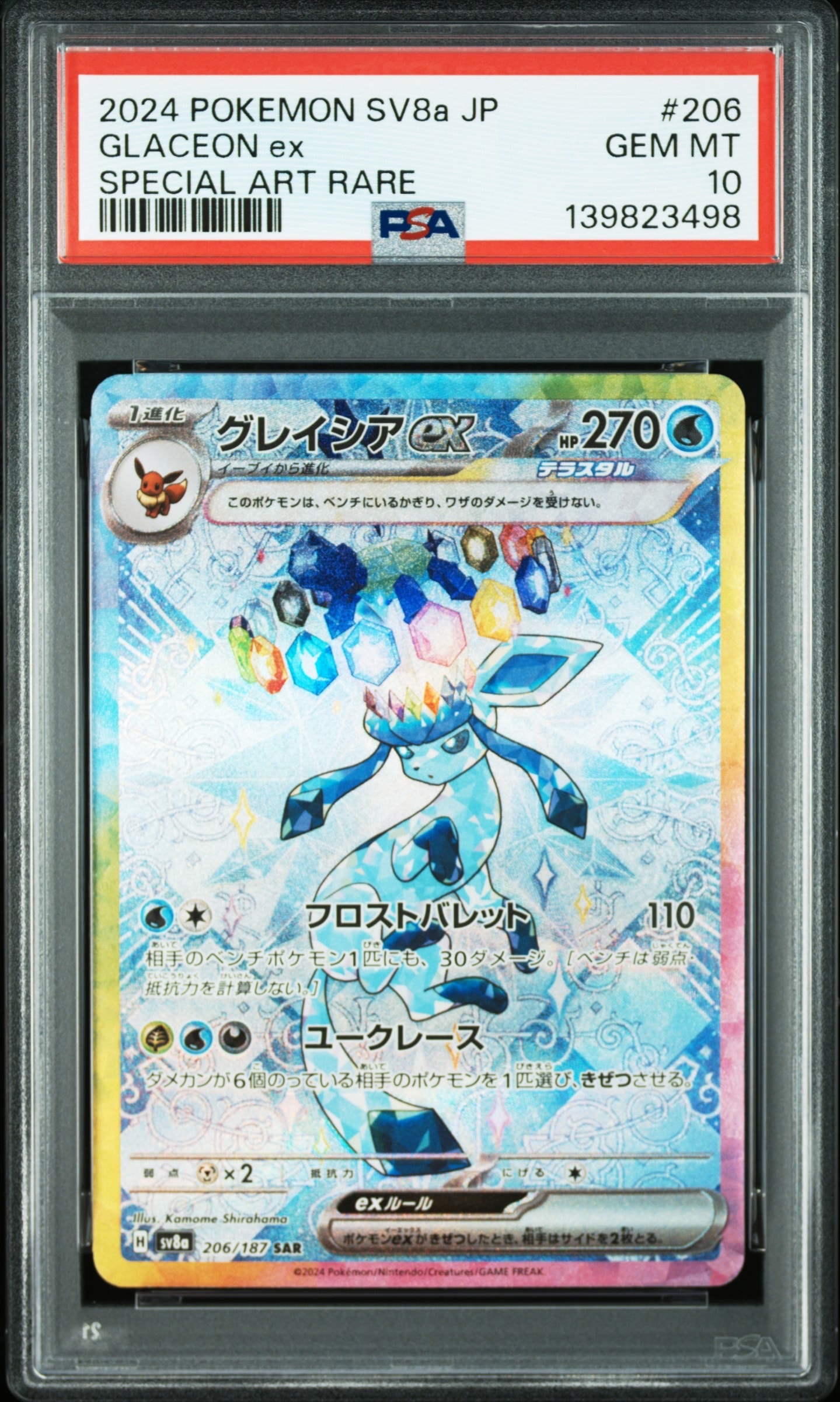 グレイシアex SAR [SV8a 206/187](ハイクラスパック「テラスタルフェスex」)