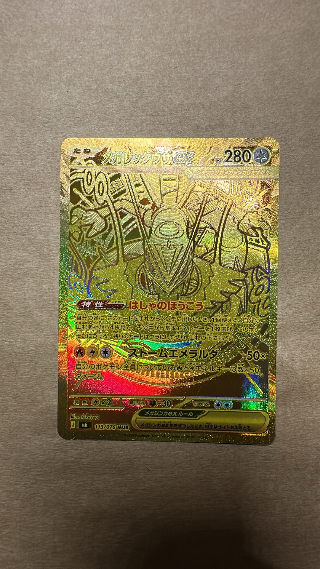 メガレックウザex MUR [M6 113/076](拡張パック「ストームエメラルダ」)