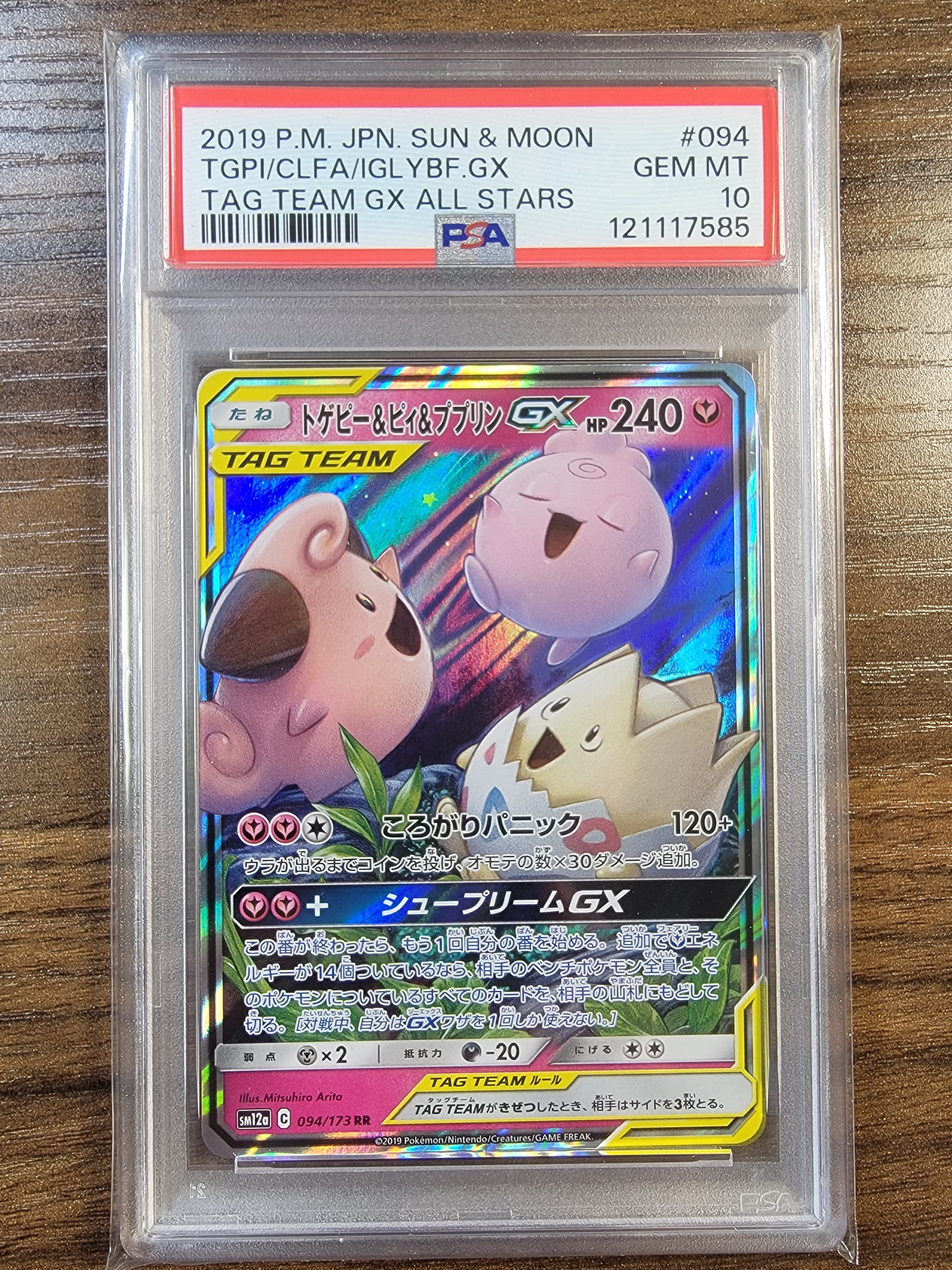 トゲピー&ピィ&ププリンGX RR [SM12a 094/173](ハイクラスパック「TAG TEAM GX タッグオールスターズ」)