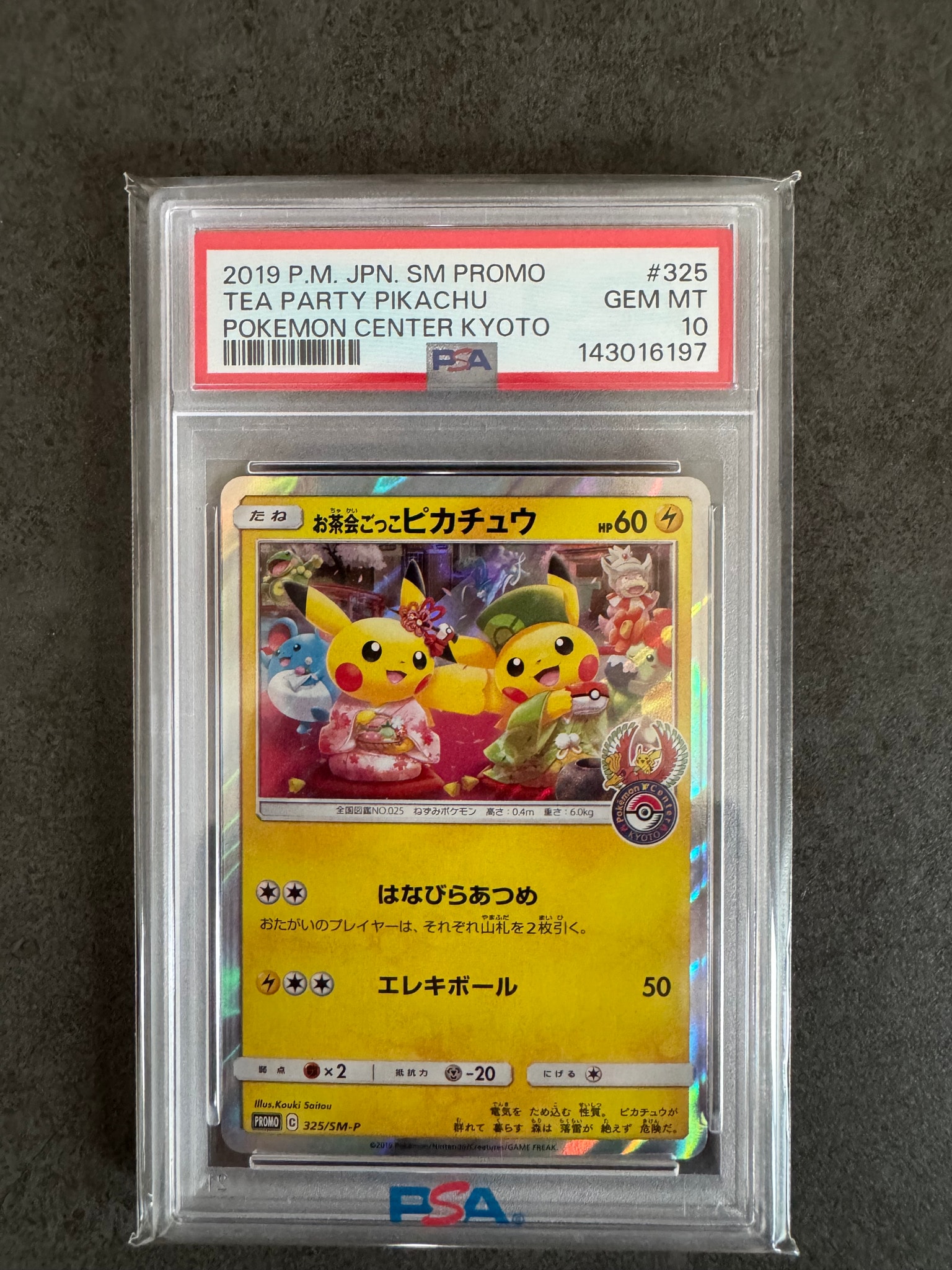 お茶会ごっこピカチュウ: プロモ[SM-P 325](プロモーションカード「SM