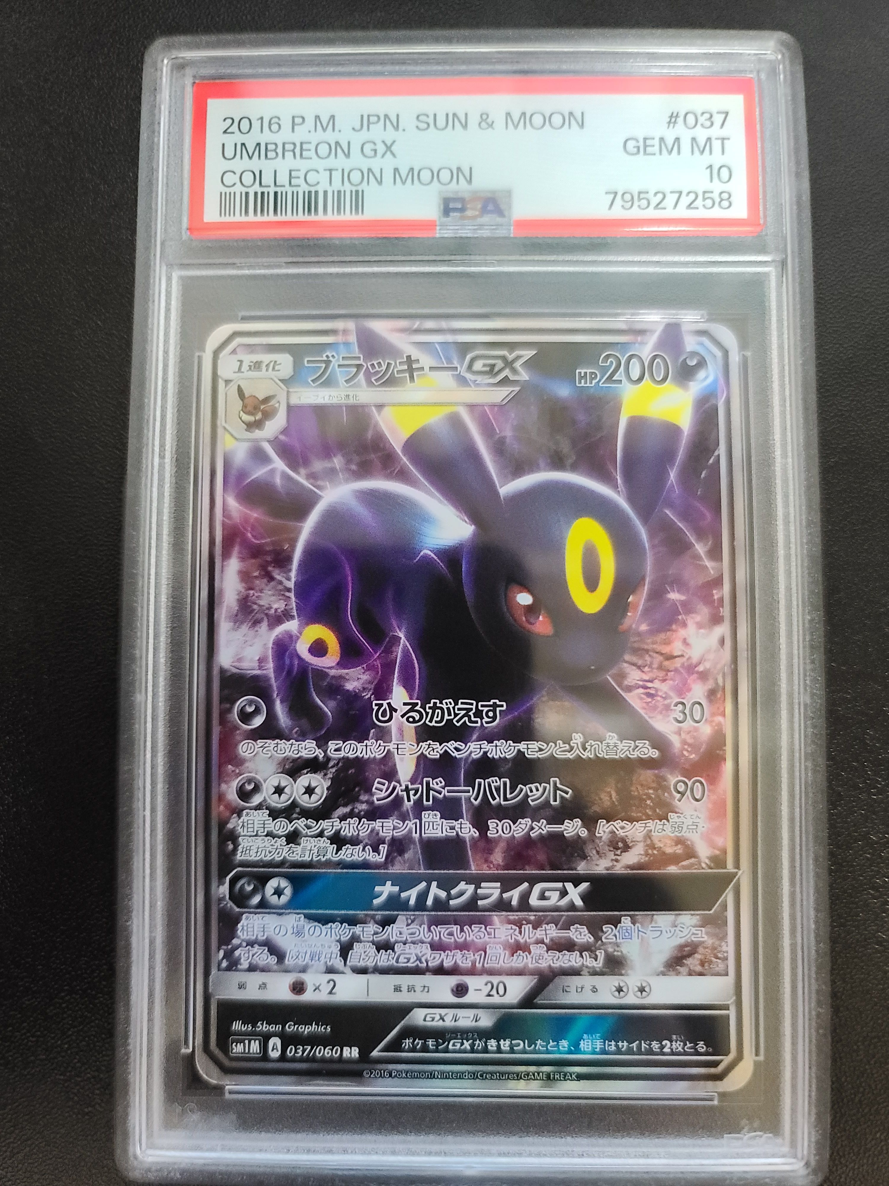 ブラッキーGX RR[SM1M 037/060](拡張パック「コレクション ムーン」)