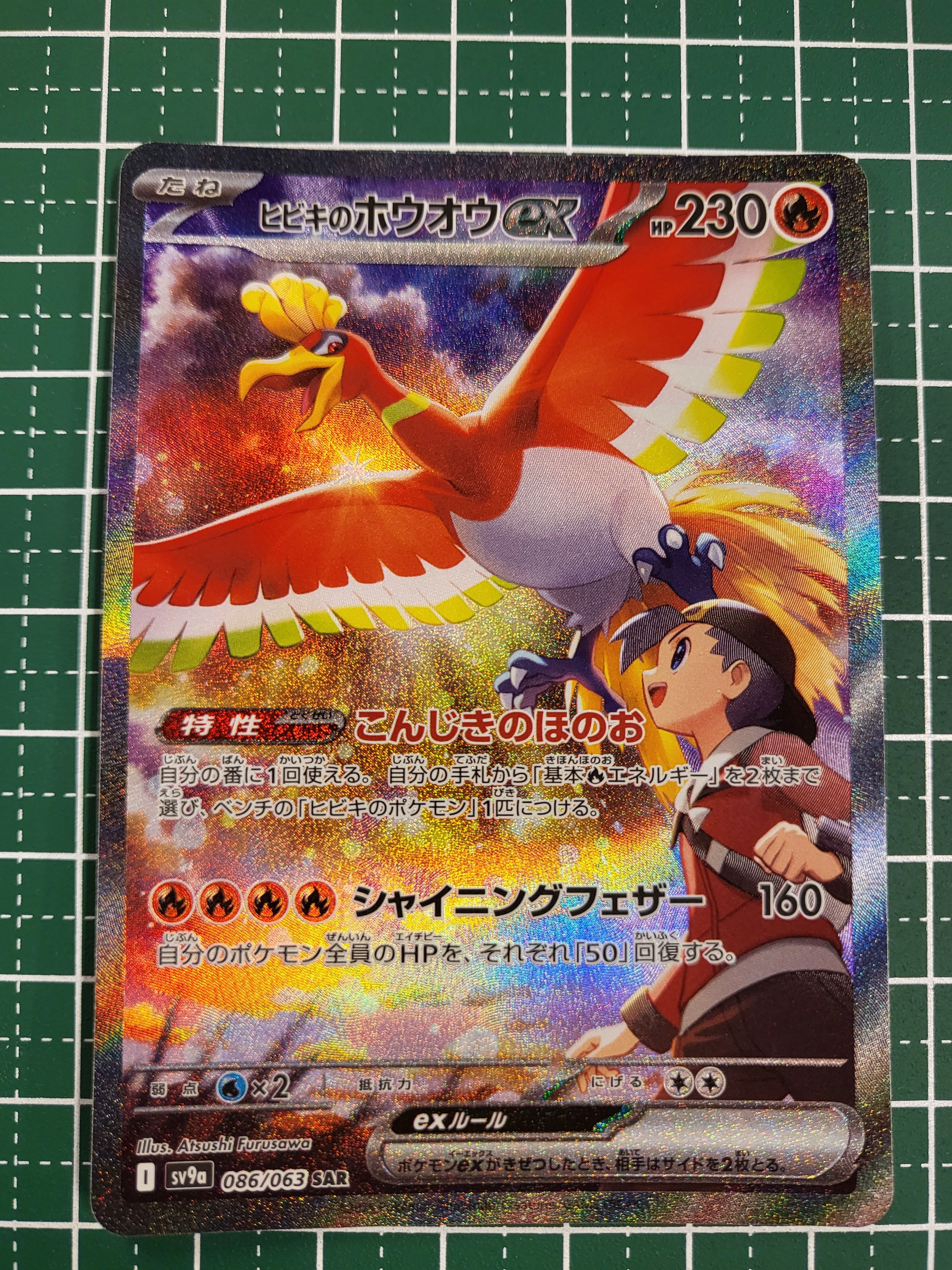 ヒビキのホウオウex SAR [SV9a 086/063](強化拡張パック「熱風のアリーナ」)