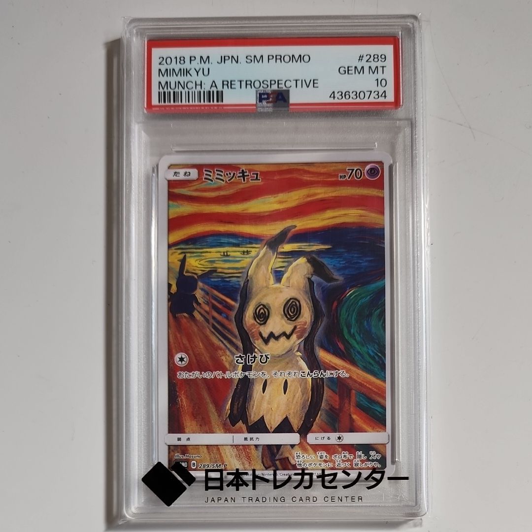 ミミッキュ ムンク展: プロモ[SM-P 289](プロモーションカード「SM-P」)