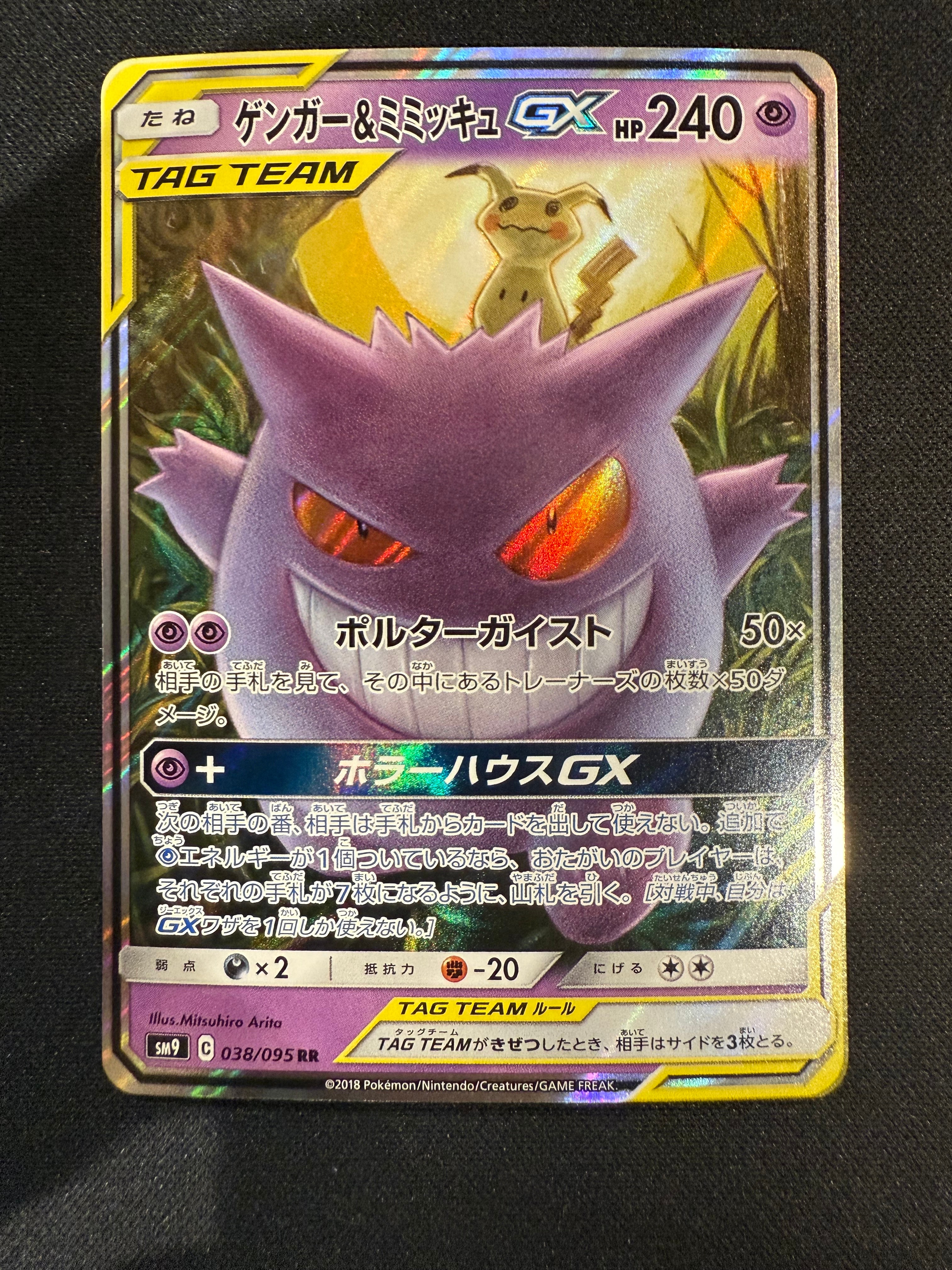 ゲンガー&ミミッキュGX RR [SM9 038/095](拡張パック「タッグボルト」)