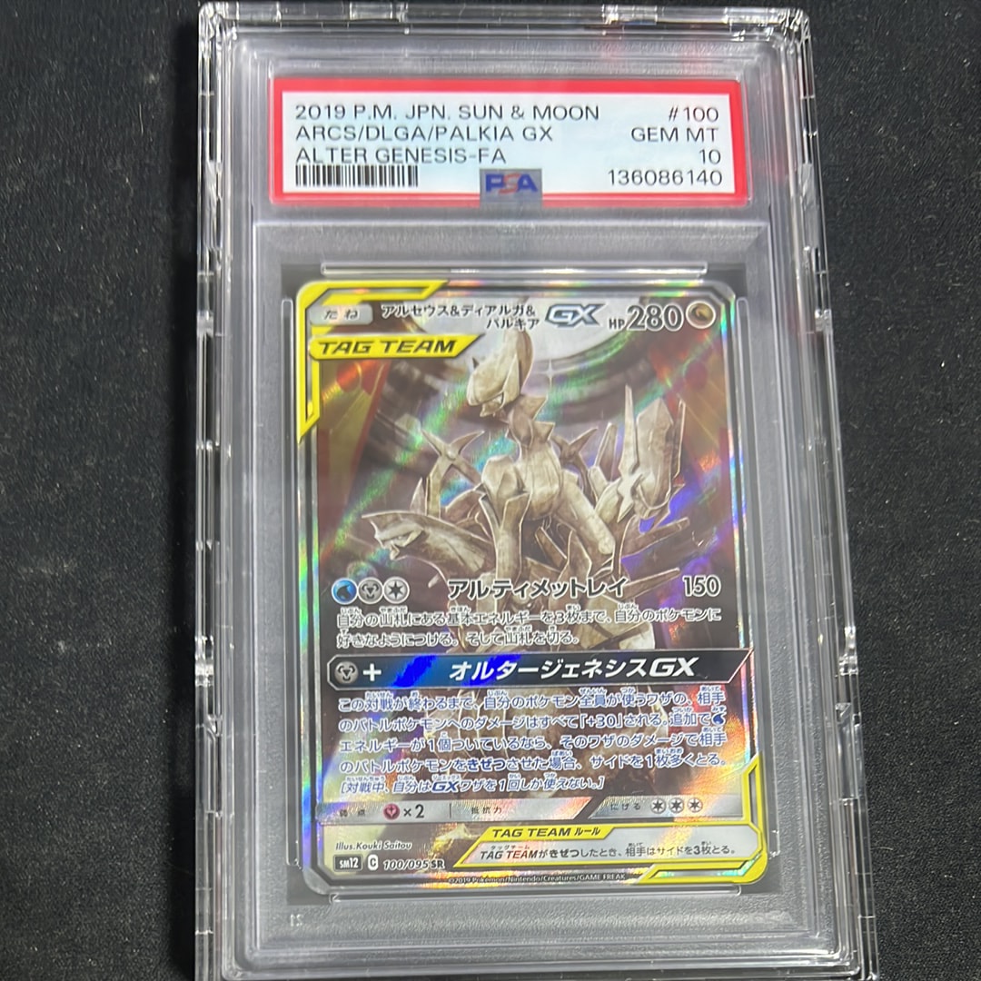 アルセウス&ディアルガ&パルキアGX SR: SA (三神) [SM12 100/095](拡張パック「オルタージェネシス」)