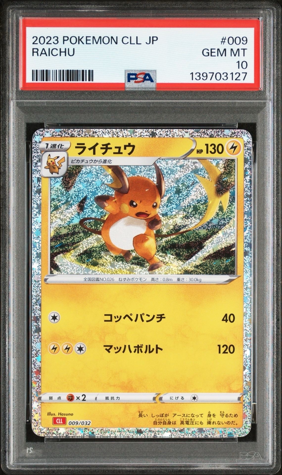ライチュウ [CLL 009/032](ポケモンカードゲーム Classic)