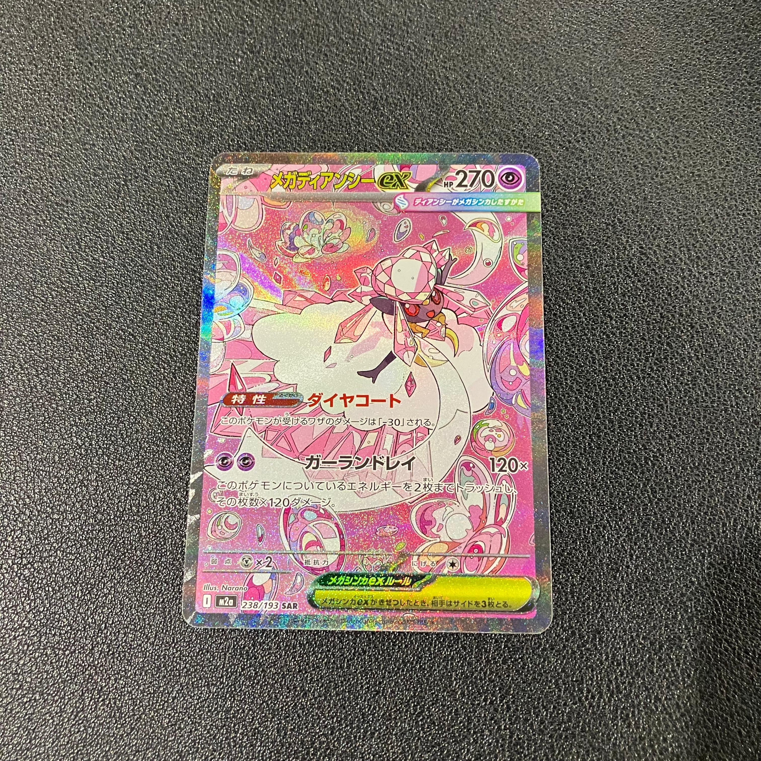 メガディアンシーex SAR [M2a 238/193](ハイクラスパック「MEGAドリームex」)