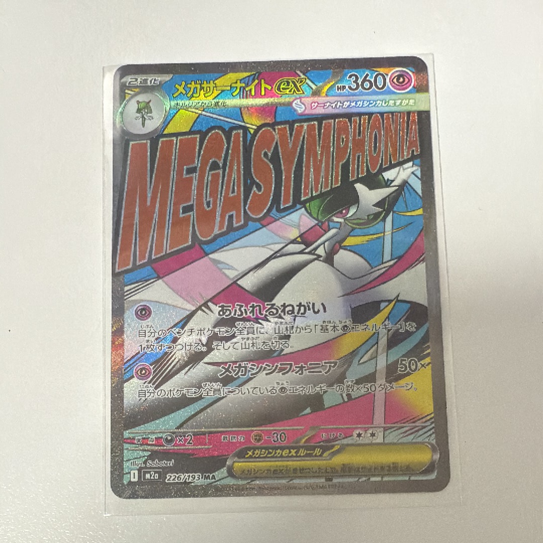 メガサーナイトex MA [M2a 226/193](ハイクラスパック「MEGAドリームex」)