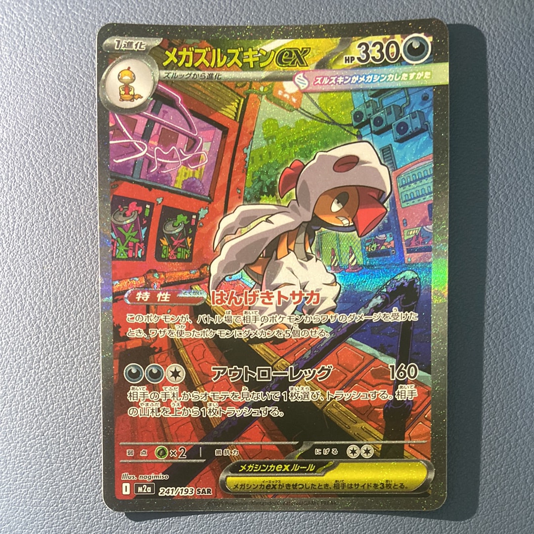 メガズルズキンex SAR [M2a 241/193](ハイクラスパック「MEGAドリーム