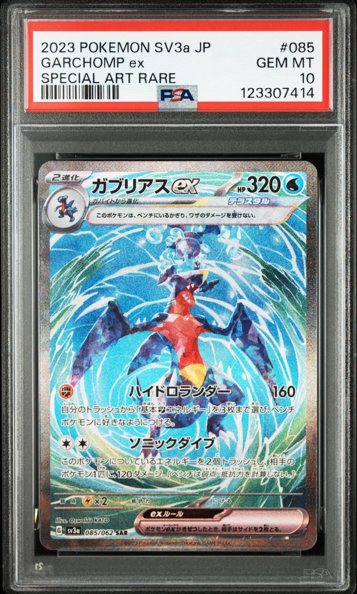 ガブリアスex SAR[SV3a 085/062](強化拡張パック「レイジングサーフ」)