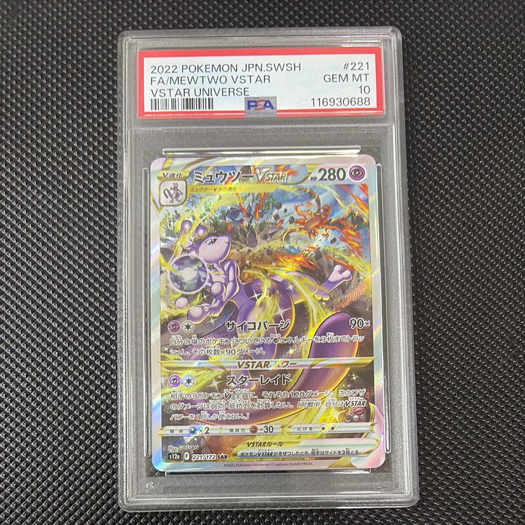 ミュウツーVSTAR SAR[s12a 221/172](ハイクラスパック「VSTARユニバース」)