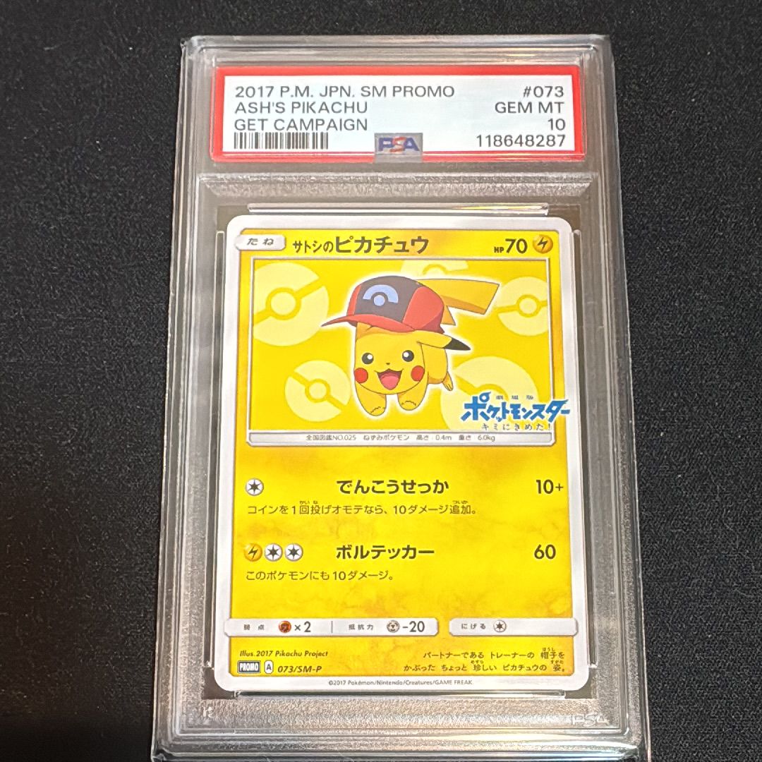 サトシのピカチュウ: プロモ[SM-P 073](プロモーションカード「SM-P」)