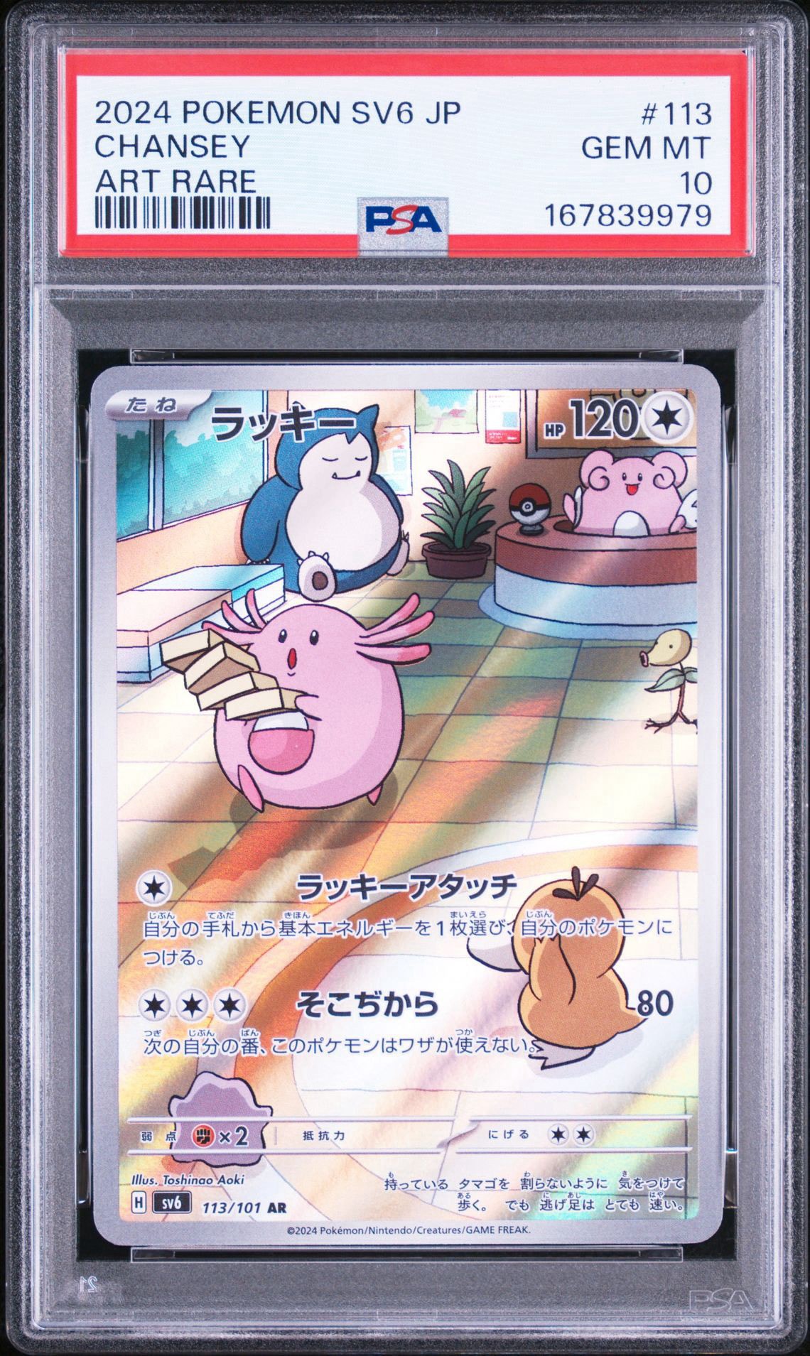 Chansey AR [SV6 113/101](Expansion Pack "Mask of Change")