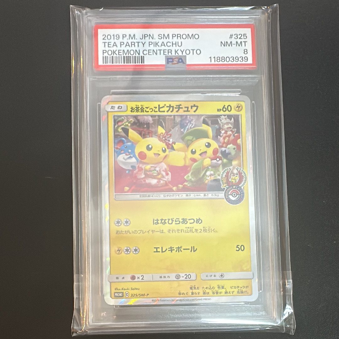 お茶会ごっこピカチュウ: プロモ[SM-P 325](プロモーションカード「SM-P」)