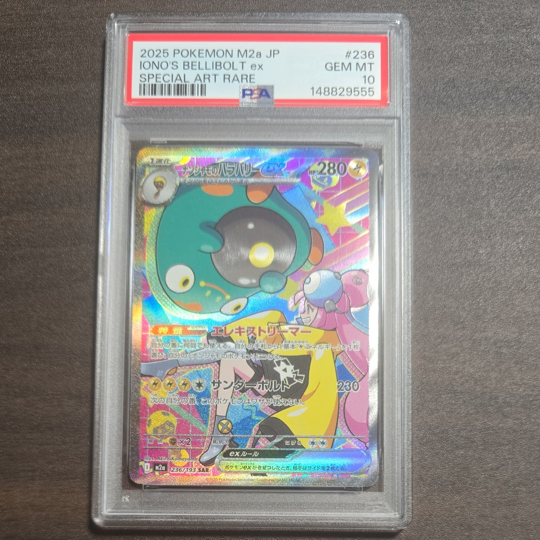 ナンジャモのハラバリーex SAR [M2a 236/193](ハイクラスパック「MEGAドリームex」)