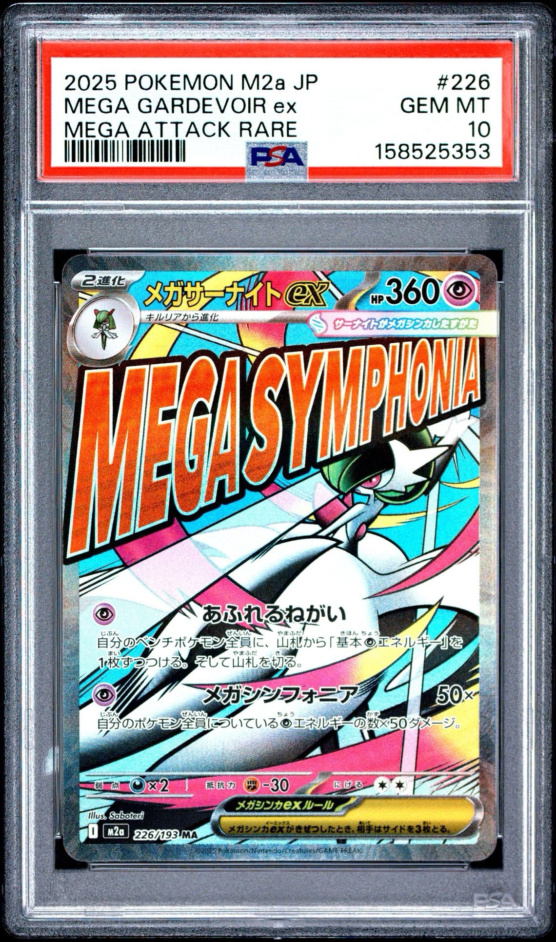 メガサーナイトex MA [M2a 226/193](ハイクラスパック「MEGAドリームex