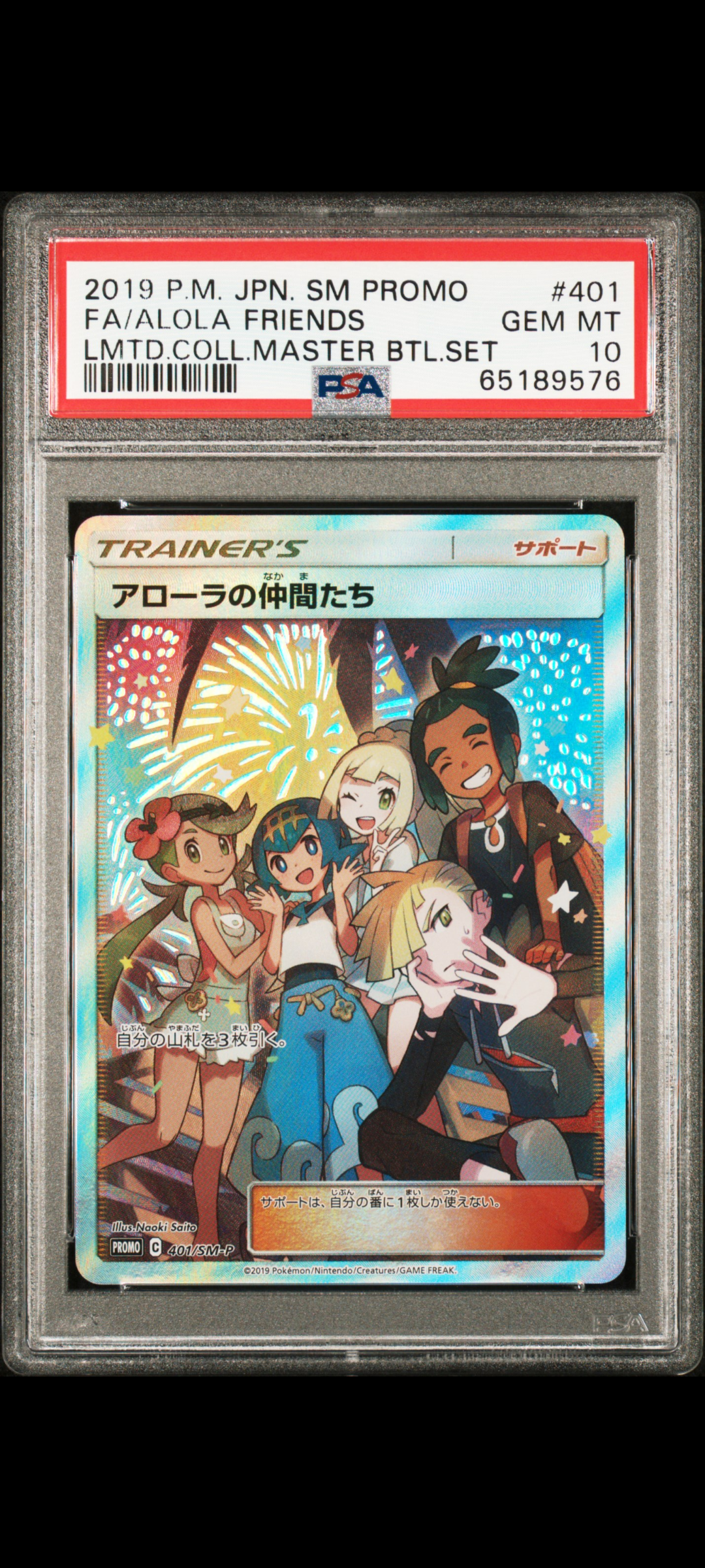 アローラの仲間たち: プロモ[SM-P 401](プロモーションカード「SM-P