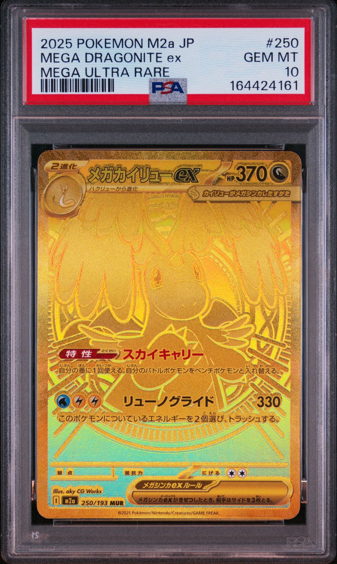 メガカイリューex MUR [M2a 250/193](ハイクラスパック「MEGAドリーム