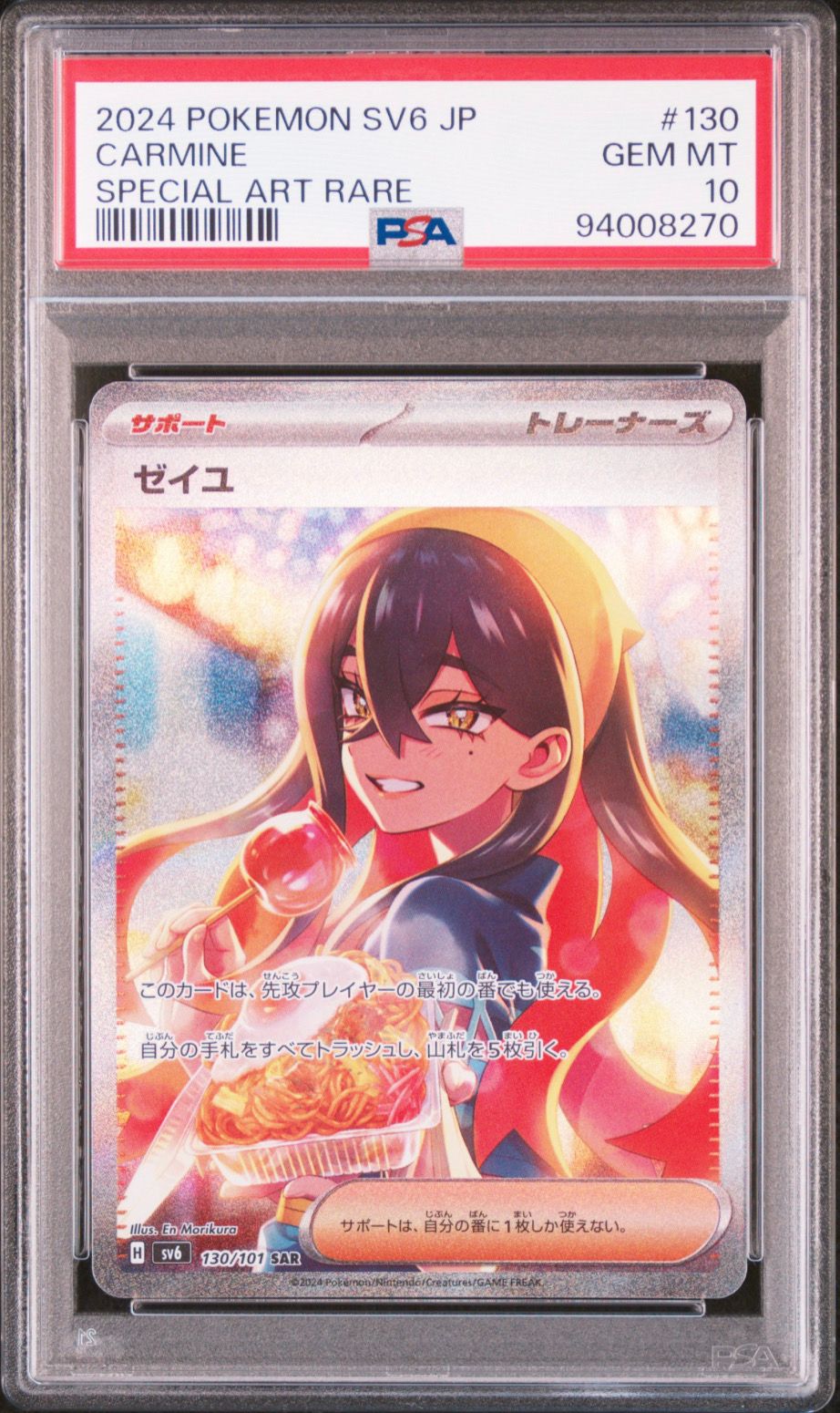 ゼイユ SAR [SV6 130/101](拡張パック「変幻の仮面」)