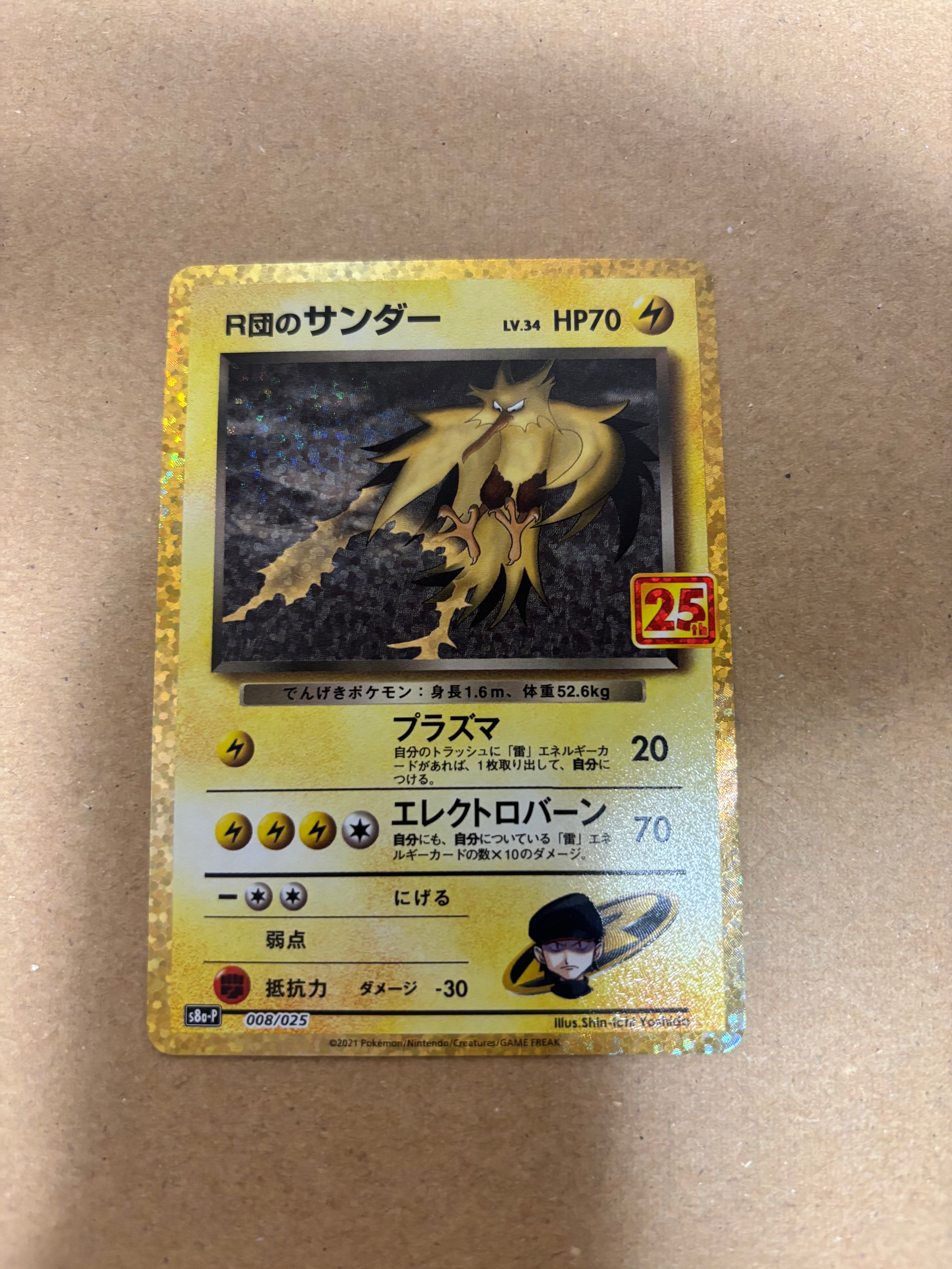 R団のサンダー(25th): プロモ[025 008](プロモカードパック 25th ANNIVERSARY edition「S8a-P」)