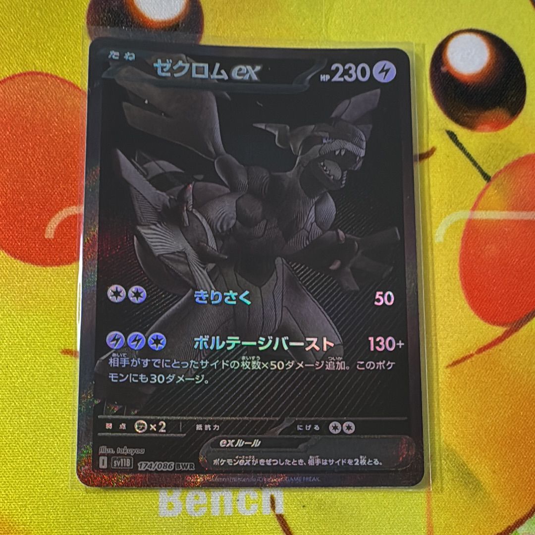 ゼクロムex BWR [SV11B 174/086](拡張パック「ブラックボルト」)