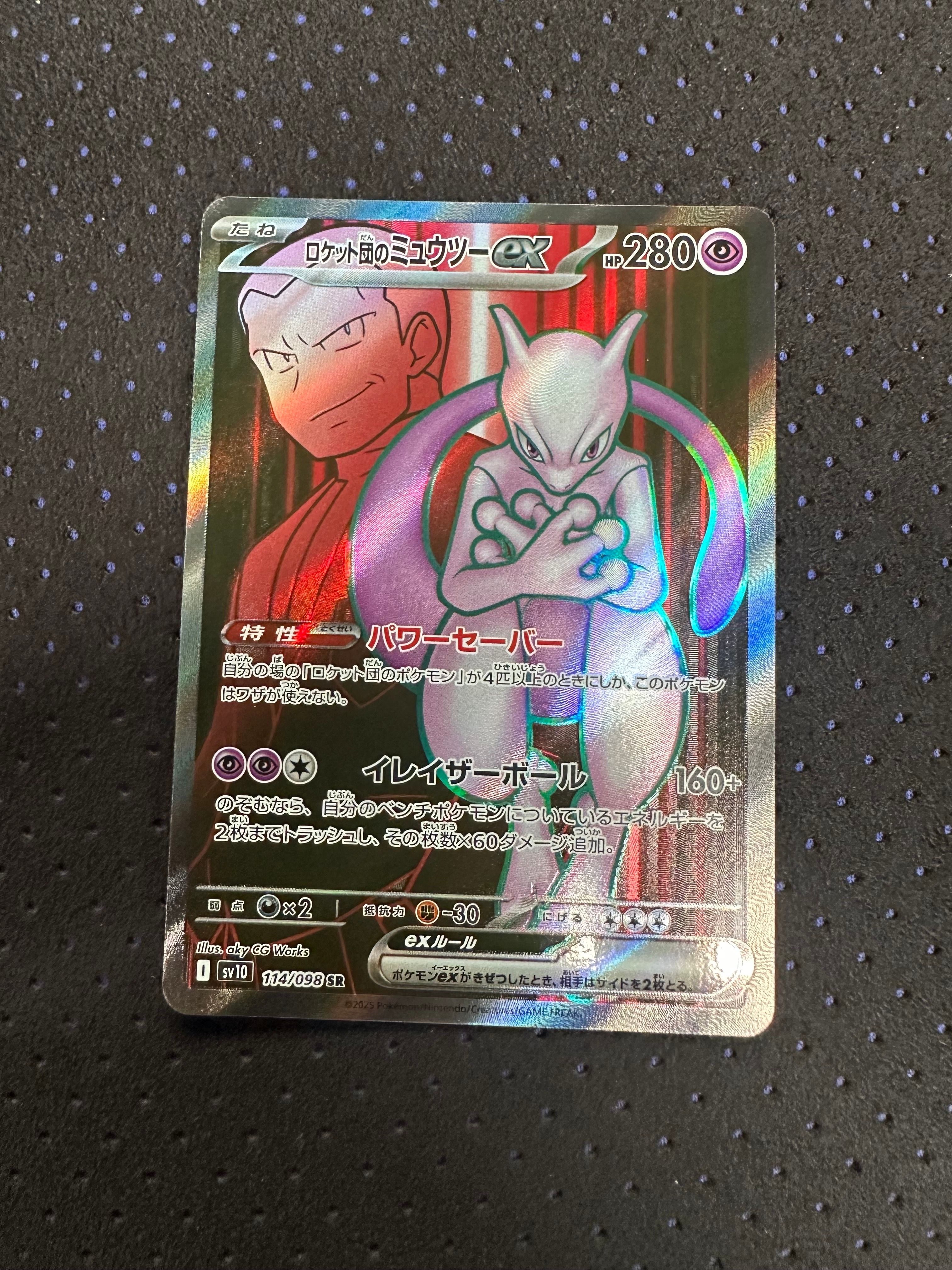 ロケット団のミュウツーex SR [SV10 114/098](拡張パック「ロケット団の栄光」)