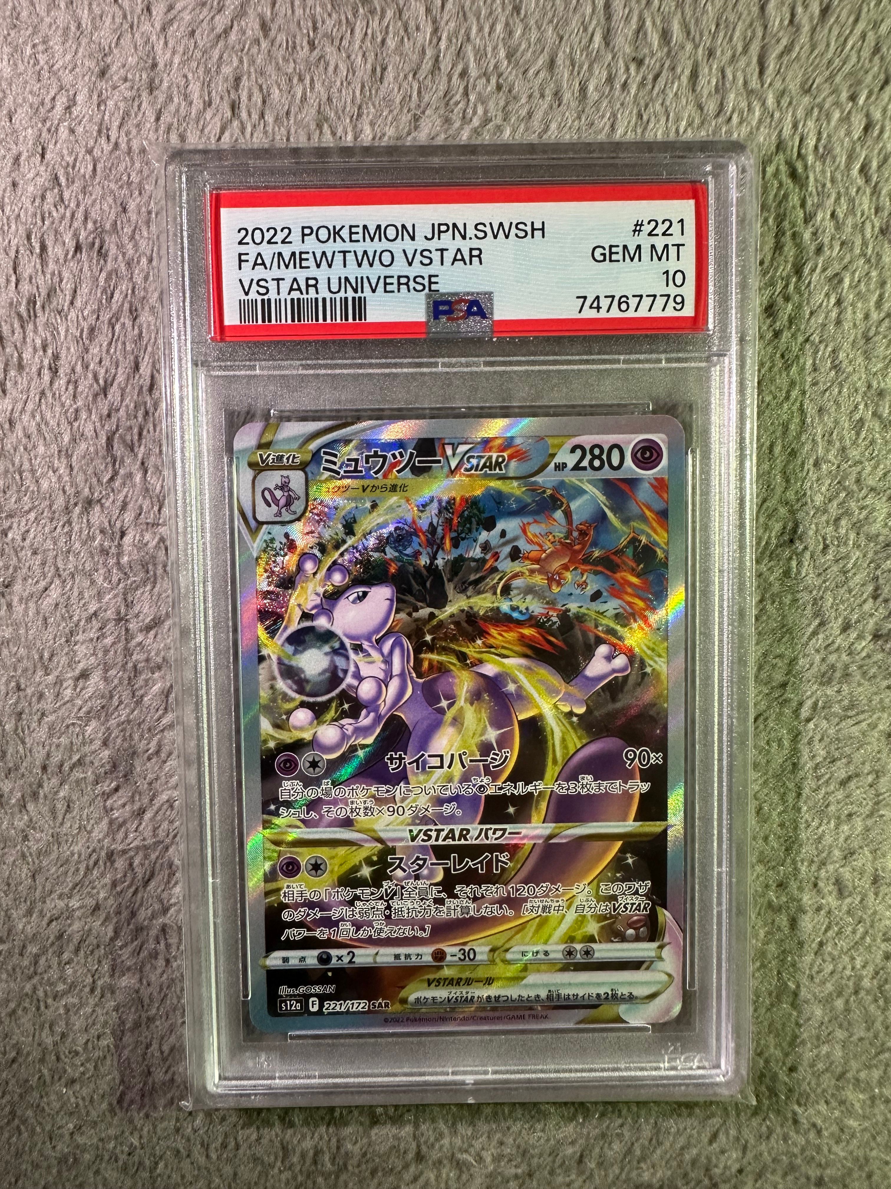 ミュウツーVSTAR SAR[s12a 221/172](ハイクラスパック「VSTARユニバース」)