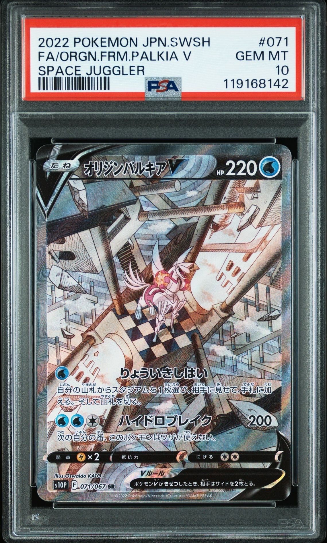 オリジンパルキアV SR: SA[S10P 071/067](拡張パック「スペースジャグラー」)