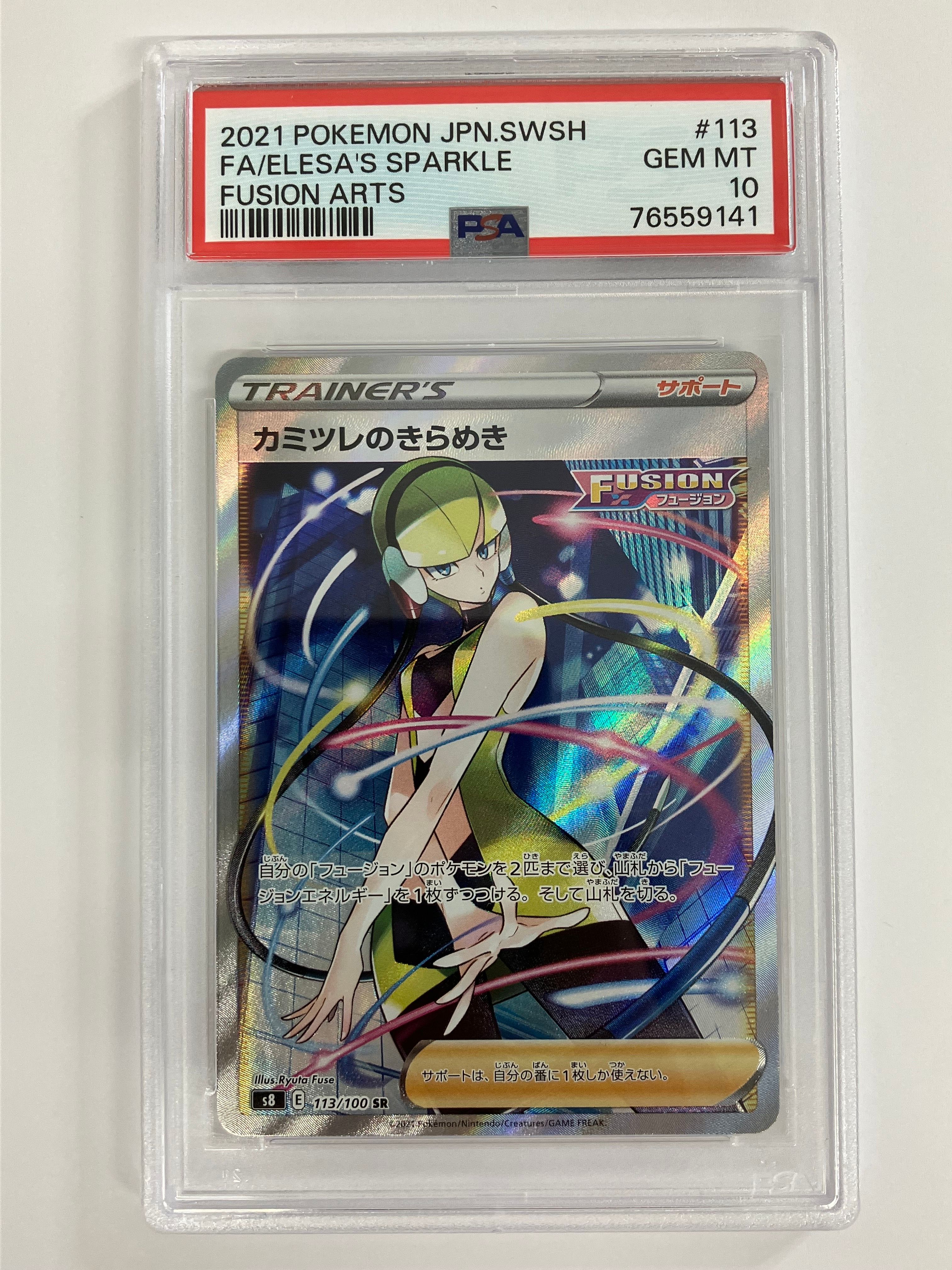 カミツレのきらめき SR[S8 113/100](拡張パック「フュージョンアーツ」)