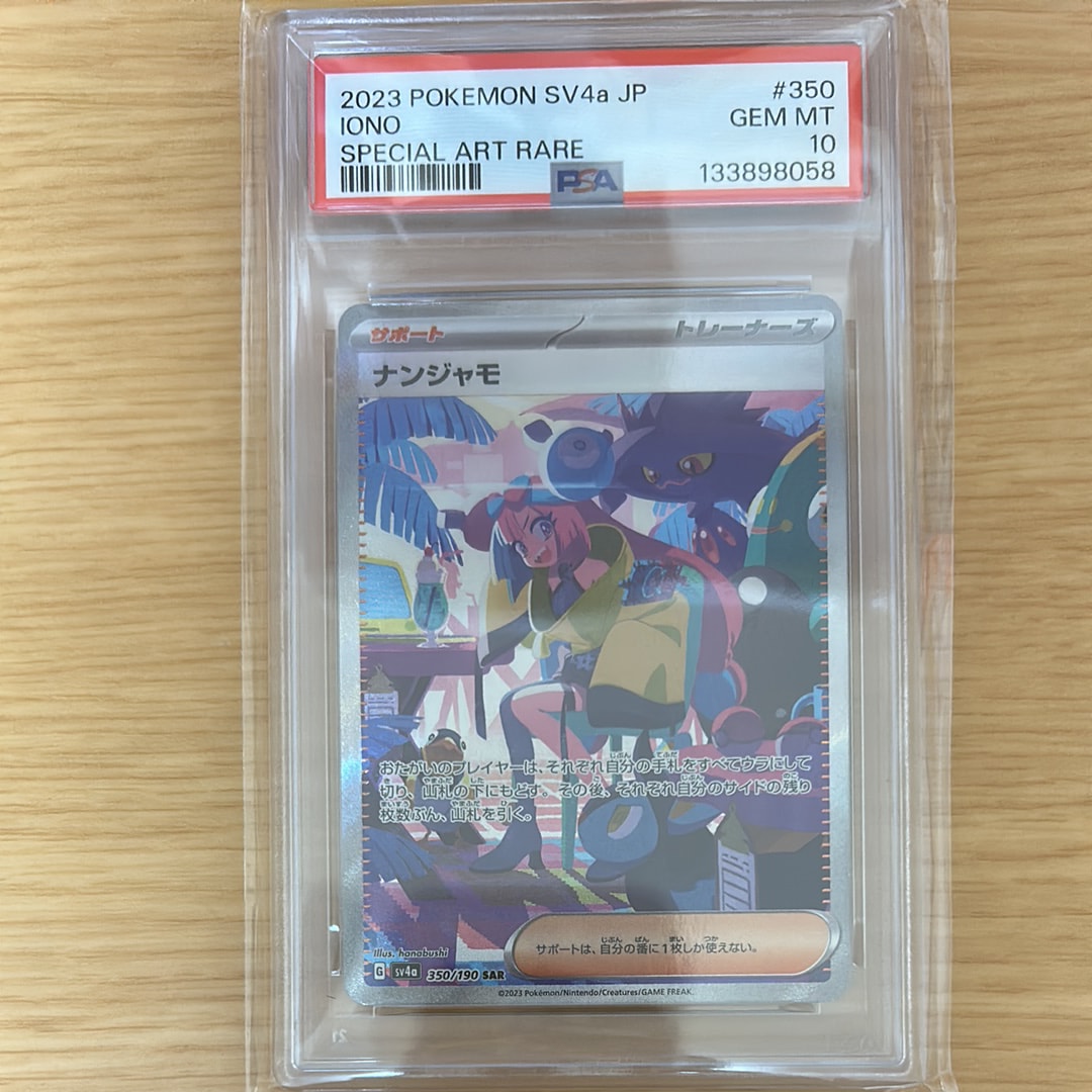 ナンジャモ SAR [SV4a 350/190](ハイクラスパック「シャイニートレジャーex」)