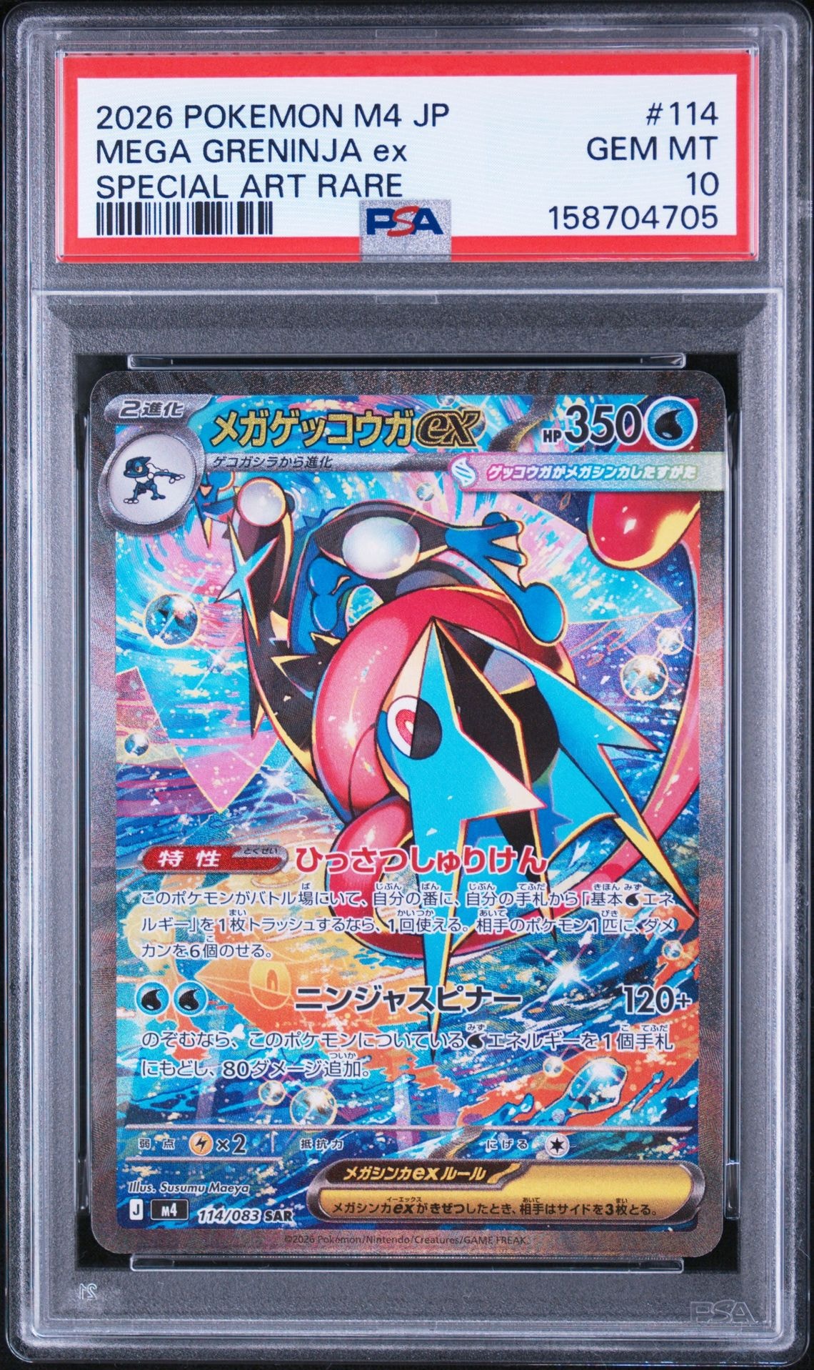 メガゲッコウガex SAR [M4 114/083](拡張パック「ニンジャスピナー」)