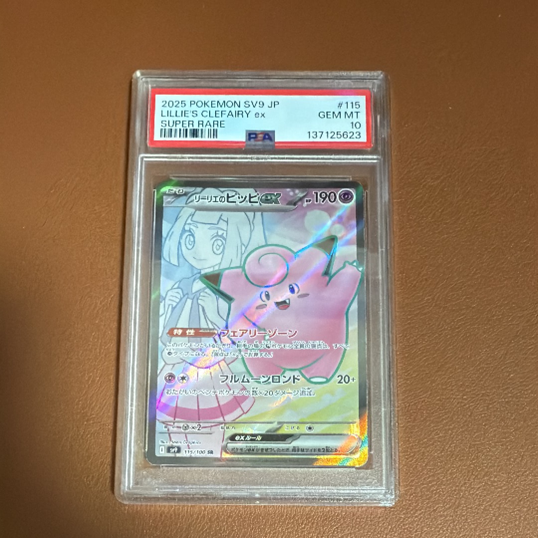PSA10】リーリエのピッピex SR [SV9 115/100](拡張パック「バトル