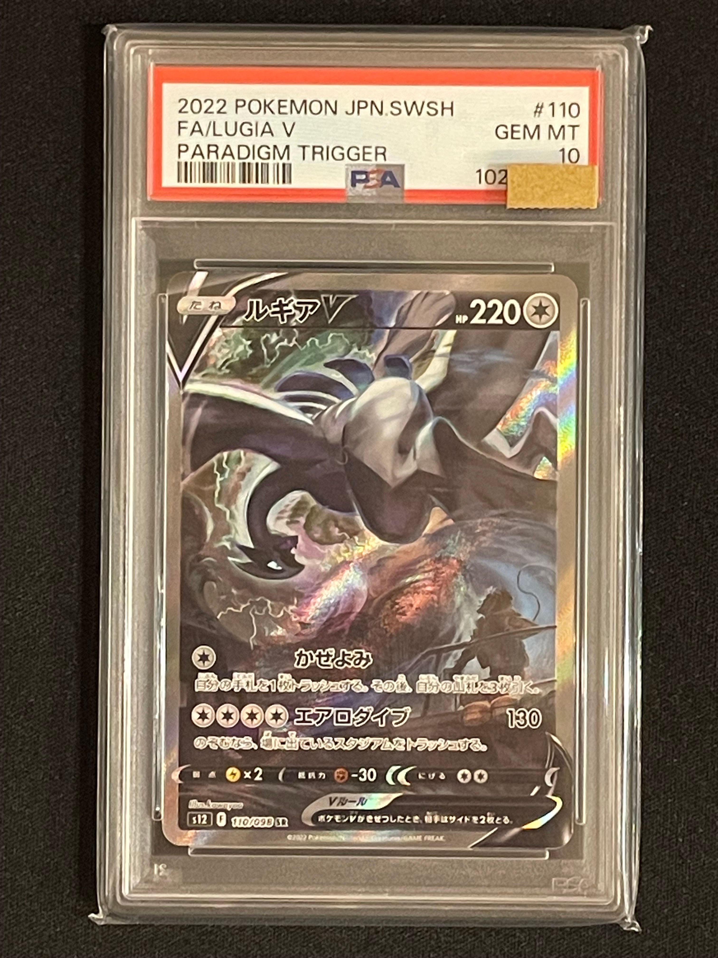 ルギアV SR:SA[s12 110/098](拡張パック「パラダイムトリガー」)
