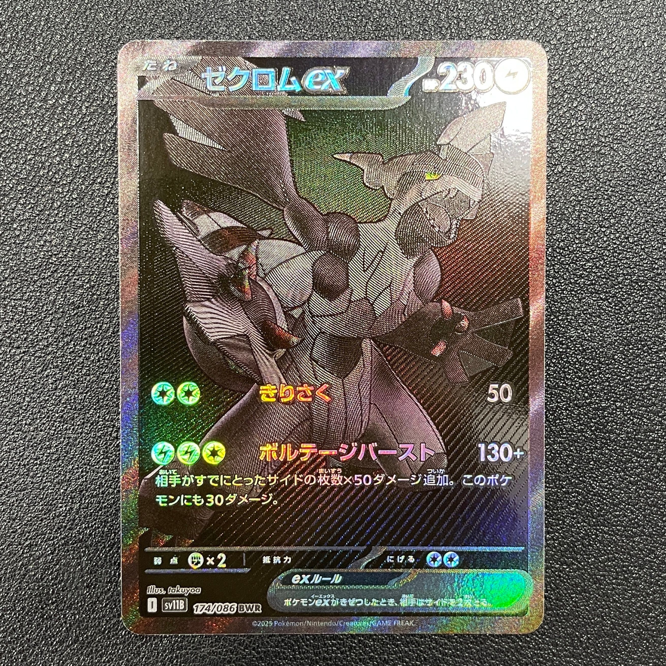 ゼクロムex BWR [SV11B 174/086](拡張パック「ブラックボルト」)