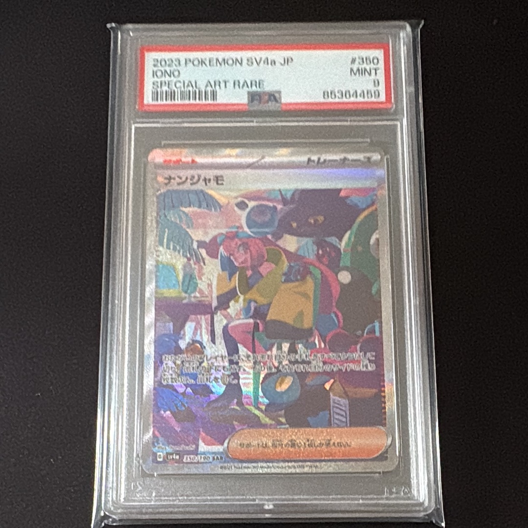 ナンジャモ SAR [SV4a 350/190](ハイクラスパック「シャイニートレジャーex」)