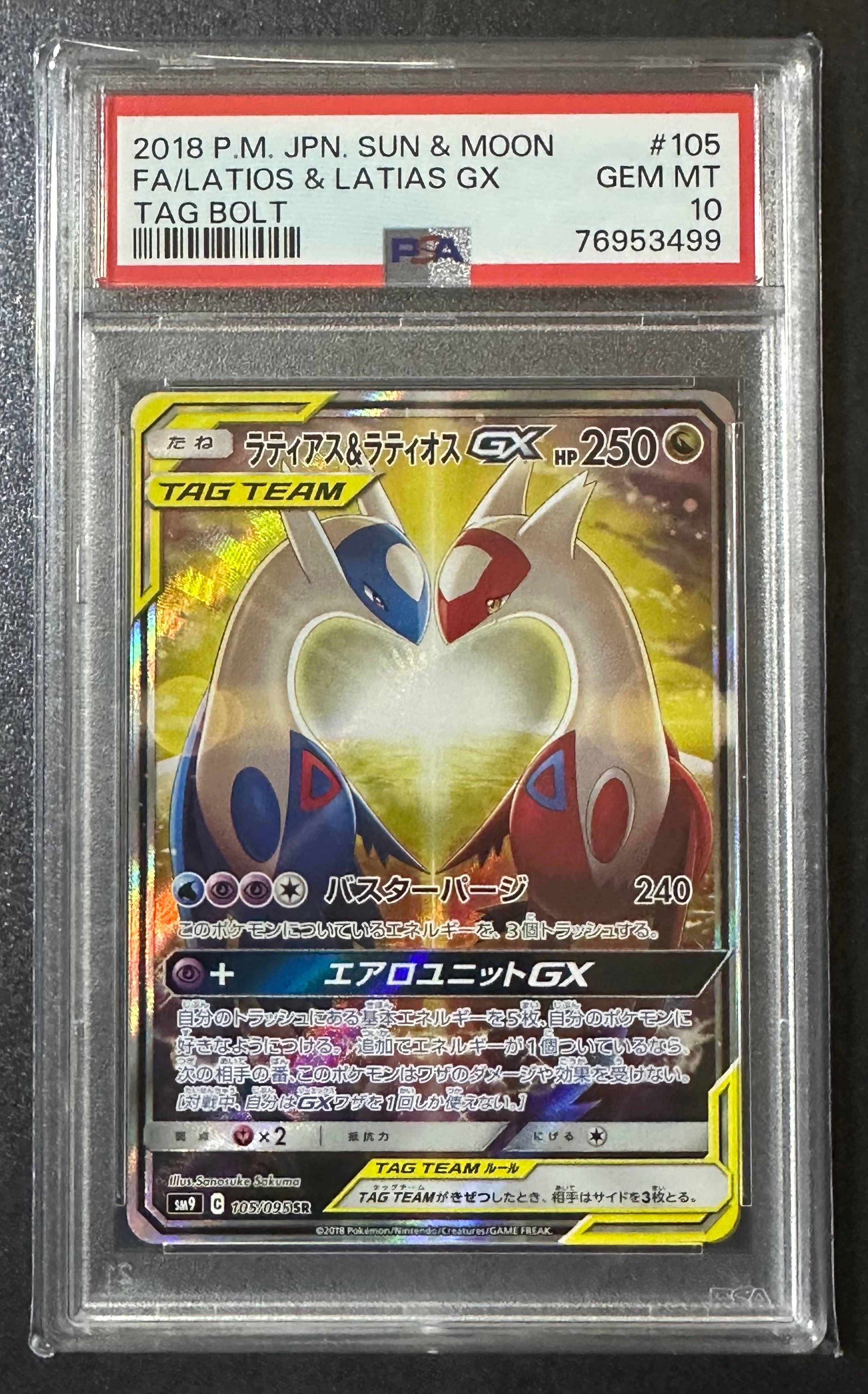 ラティアス&ラティオスGX SR: SA (ラティラティGX) [SM9 105/095](拡張パック「タッグボルト」)