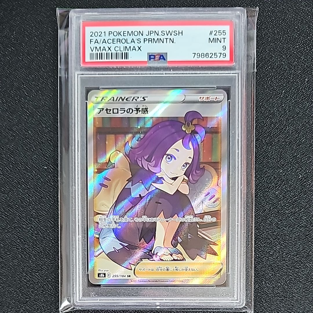 アセロラの予感 SR[S8b 255/184](ハイクラスパック「VMAXクライマックス」)