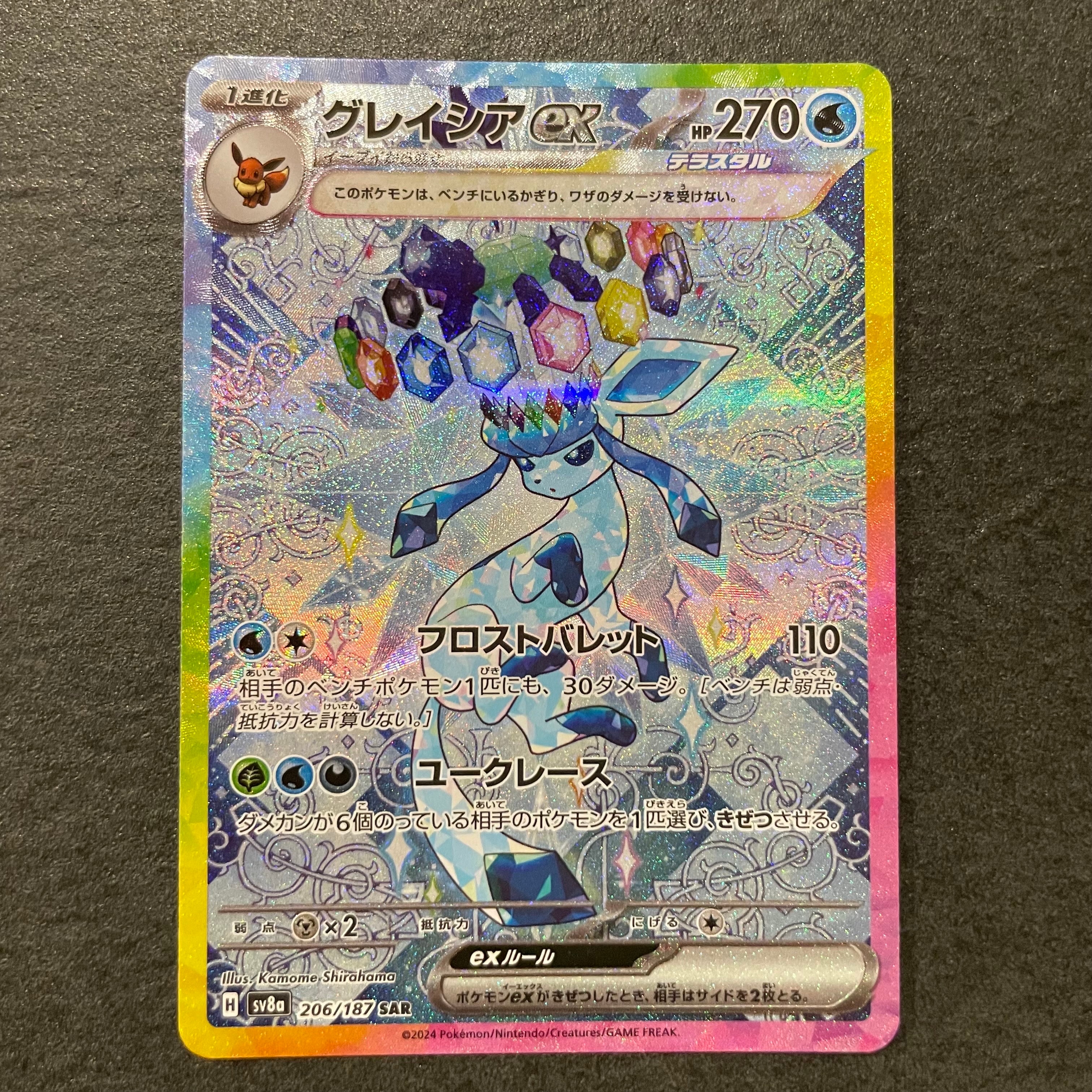 グレイシアex SAR [SV8a 206/187](ハイクラスパック「テラスタルフェスex」)