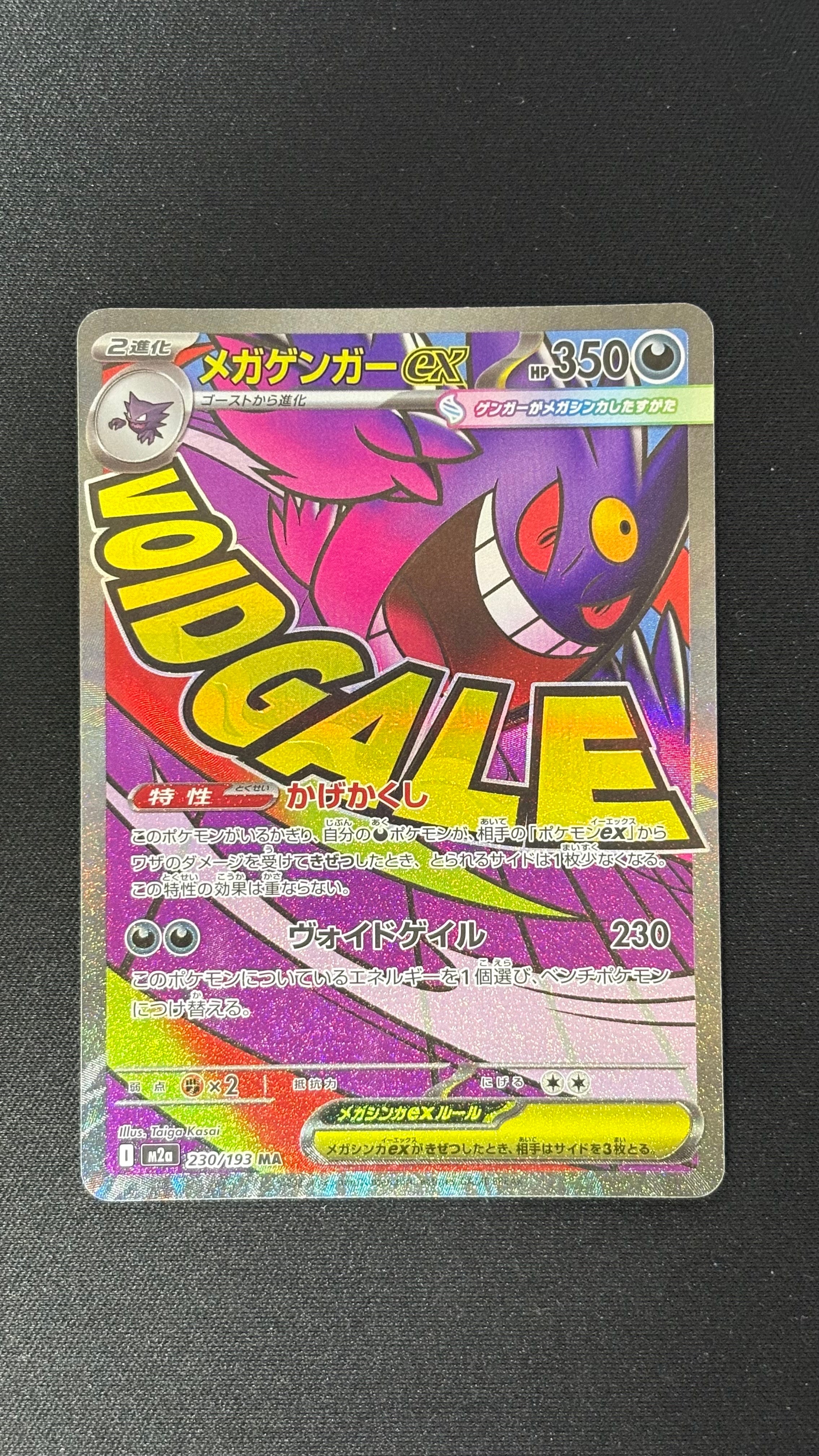 メガゲンガーex MA [M2a 230/193](ハイクラスパック「MEGAドリームex」)