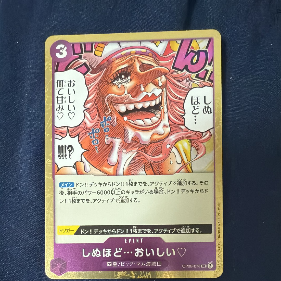 しぬほど…おいしい♡ UC : フォイル [OP08-076](プレミアムブースター「ONE PIECE CARD THE BEST vol.2」)