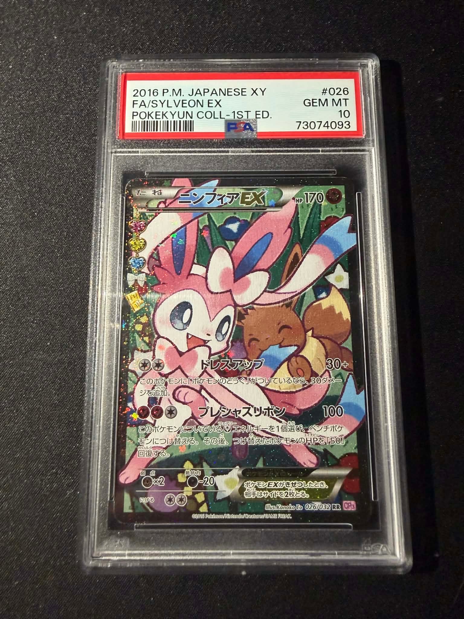 ニンフィアEX RR :1ED [CP3 026/032](コンセプトパック「ポケキュン