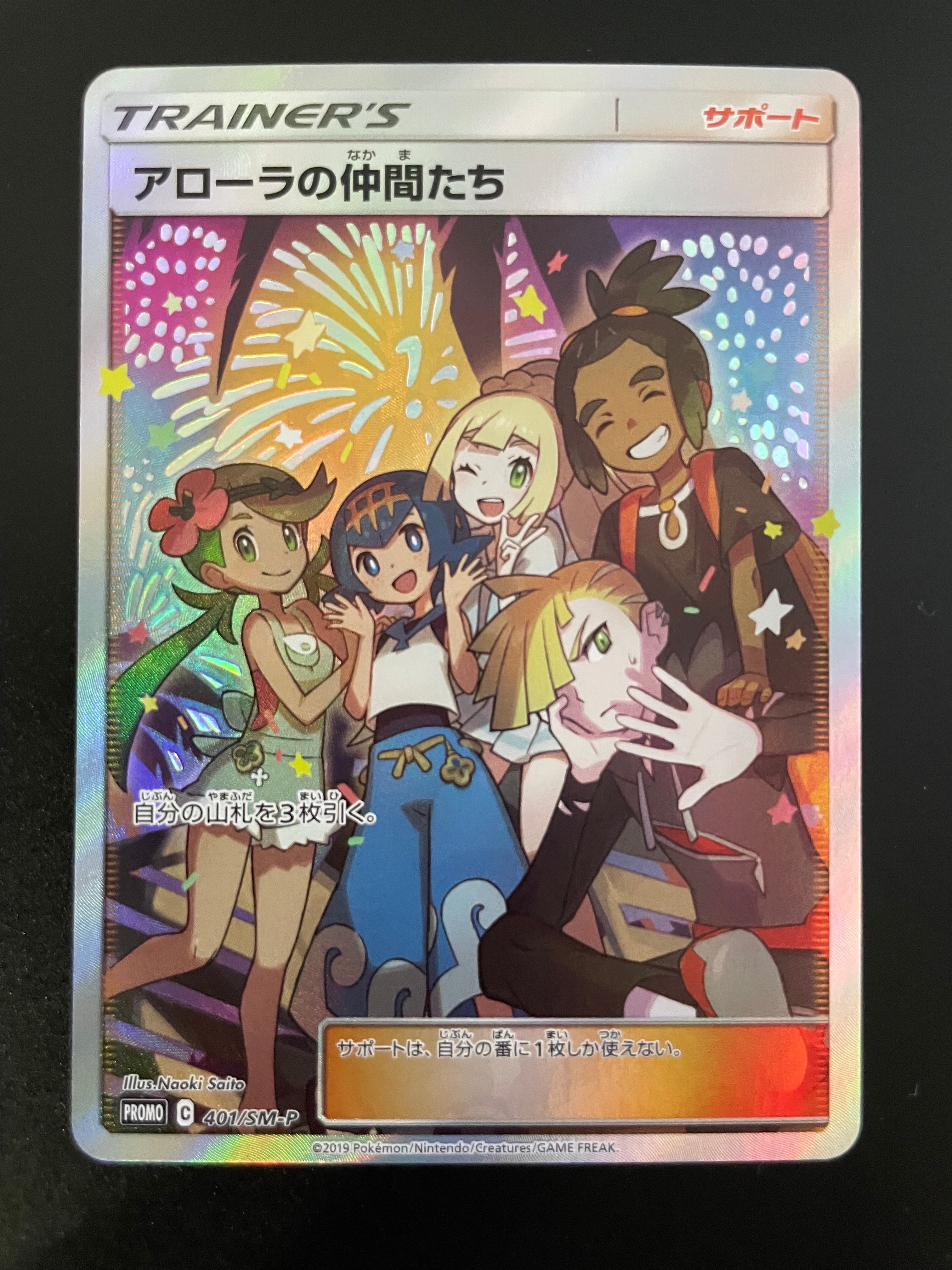 アローラの仲間たち: プロモ[SM-P 401](プロモーションカード「SM-P」)