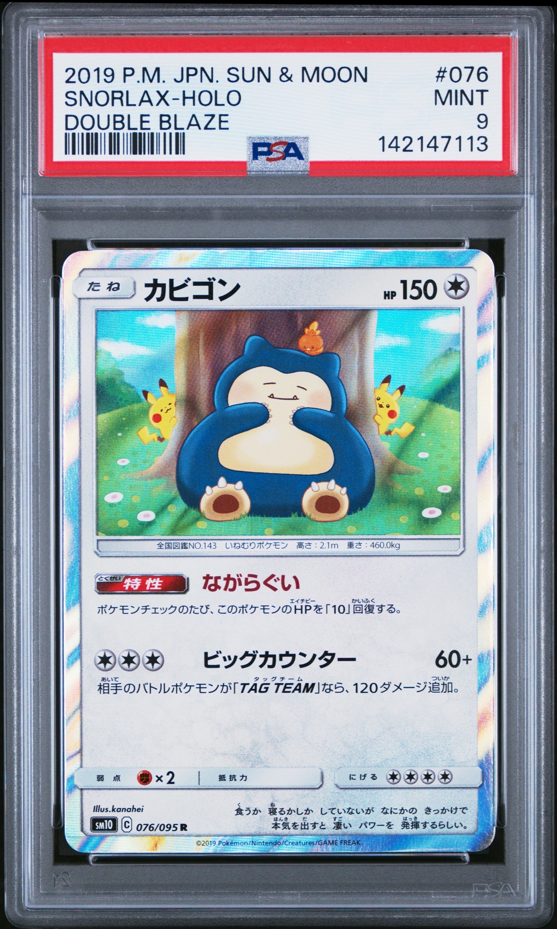 カビゴン R [SM10 076/095](拡張パック「ダブルブレイズ」)